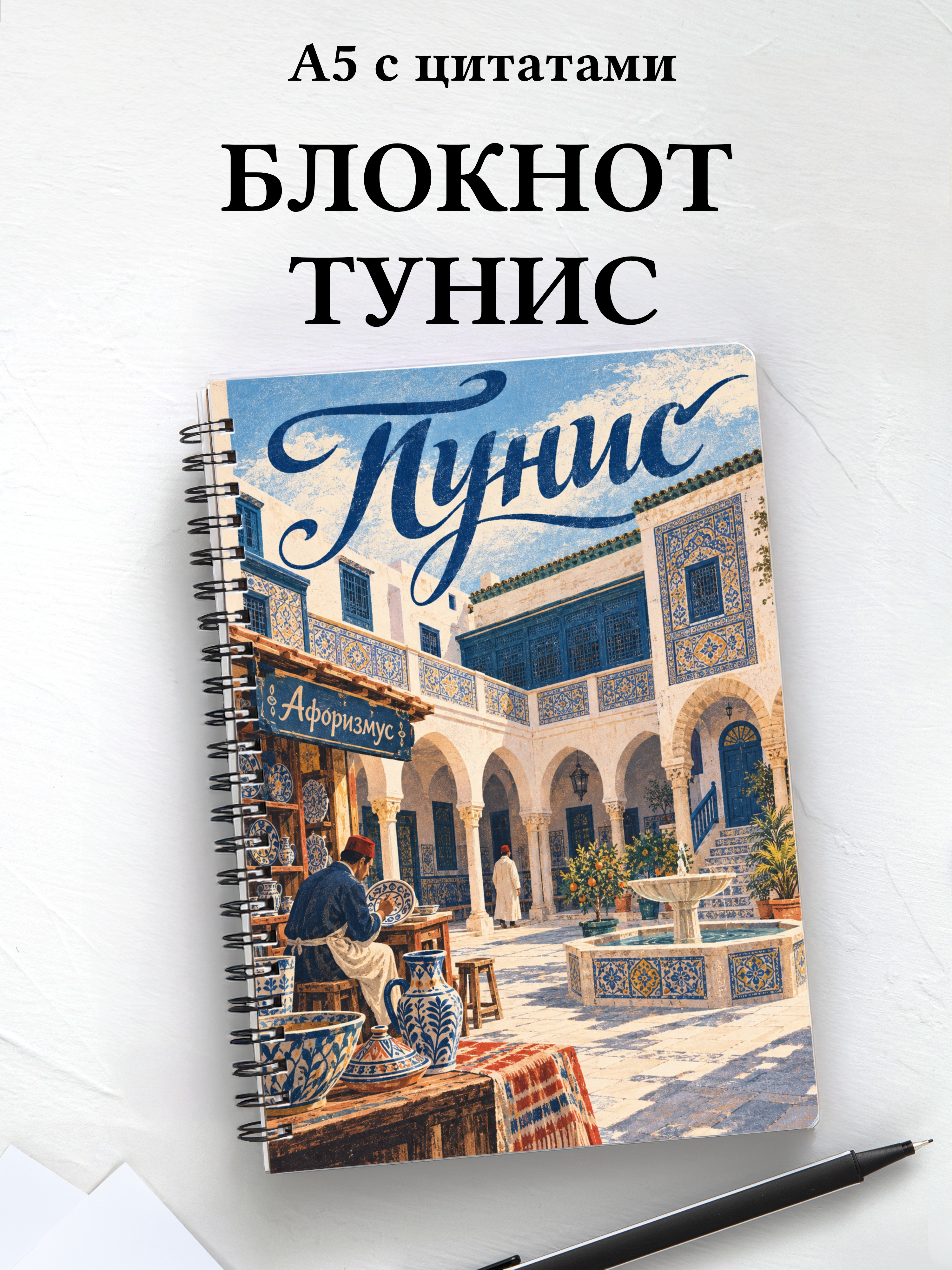 Блокнот Тунис с мотивирующими цитатами