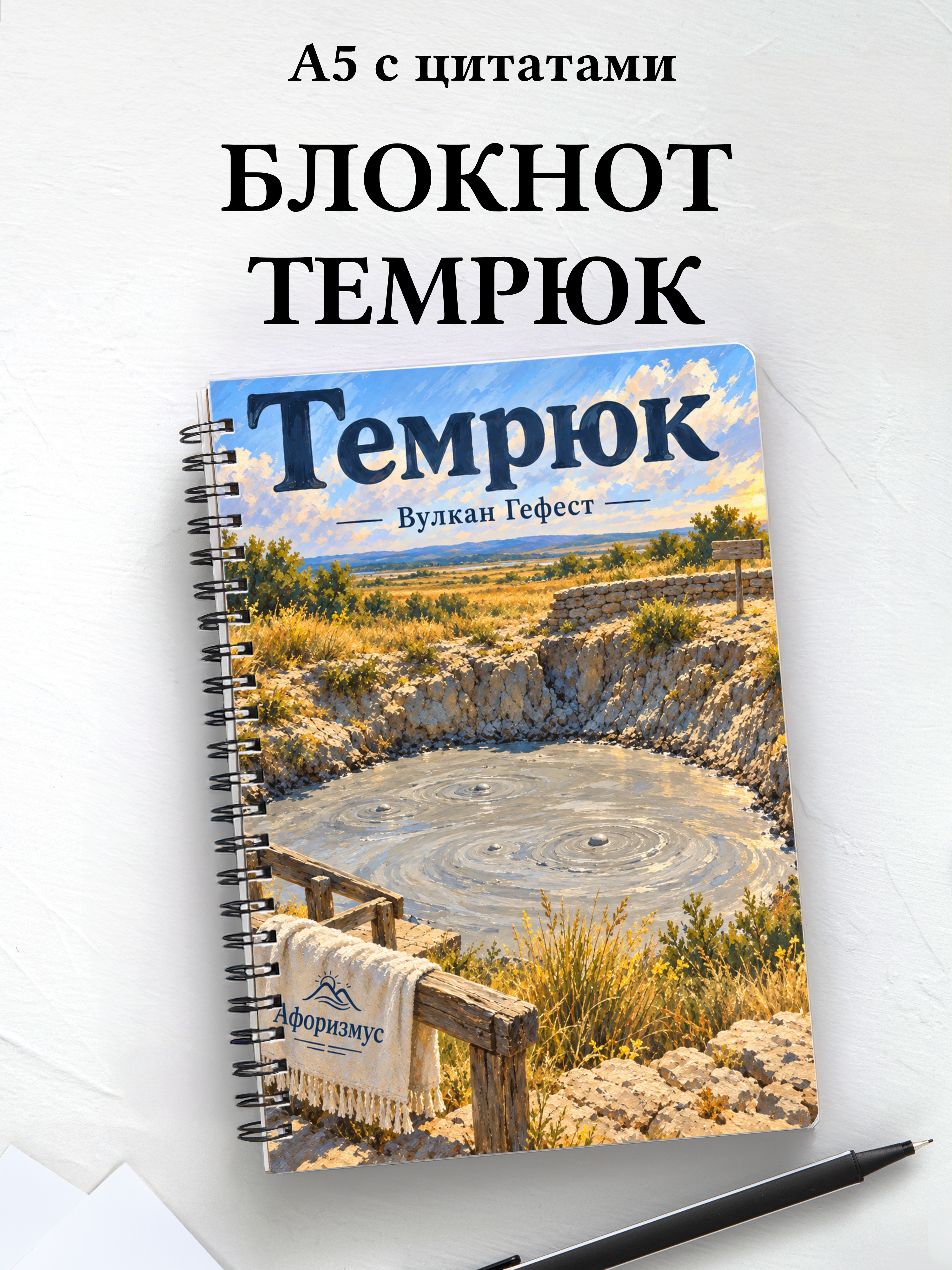 Блокнот Темрюк с мотивирующими цитатами