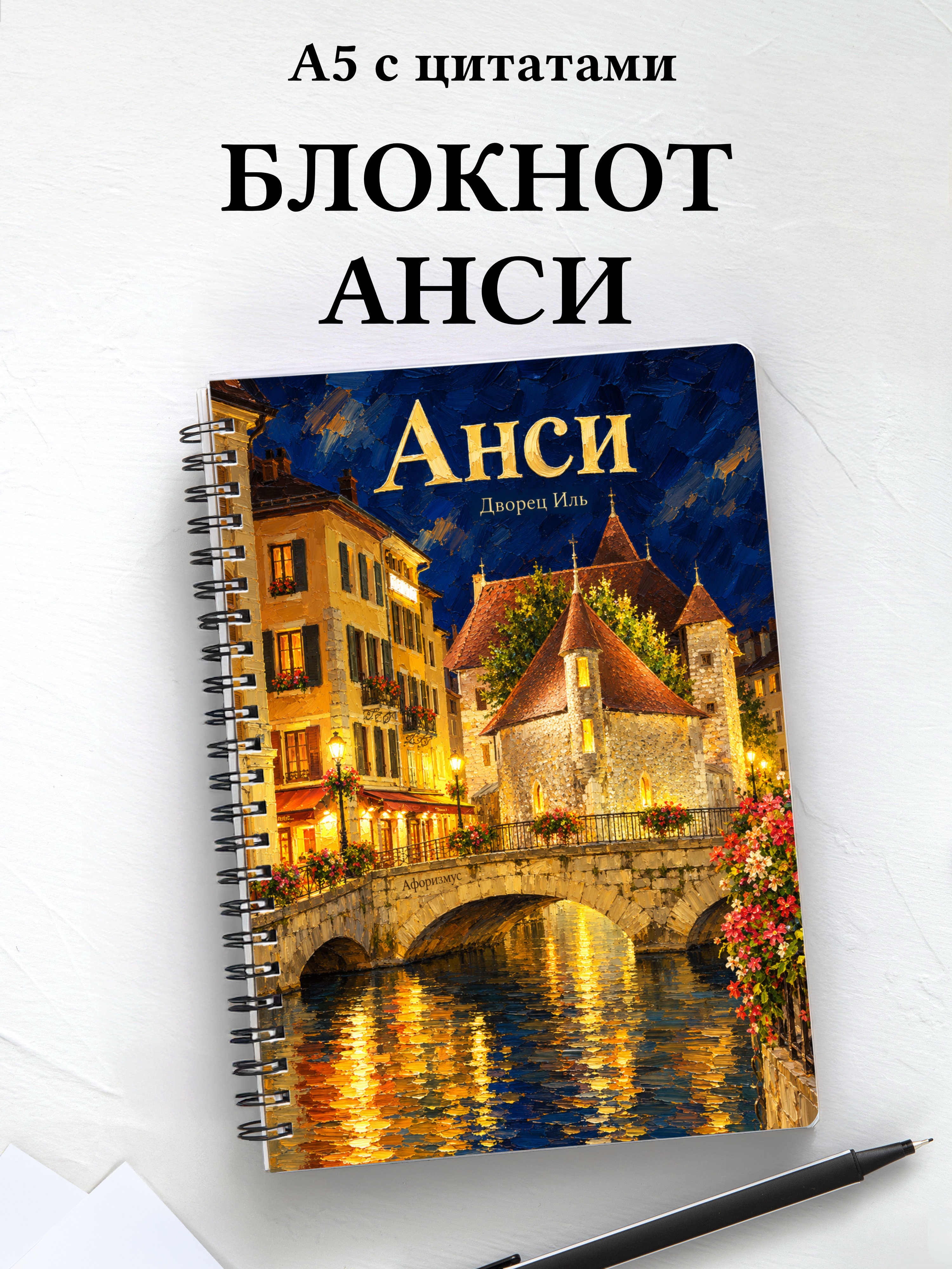 Блокнот Анси с мотивирующими цитатами
