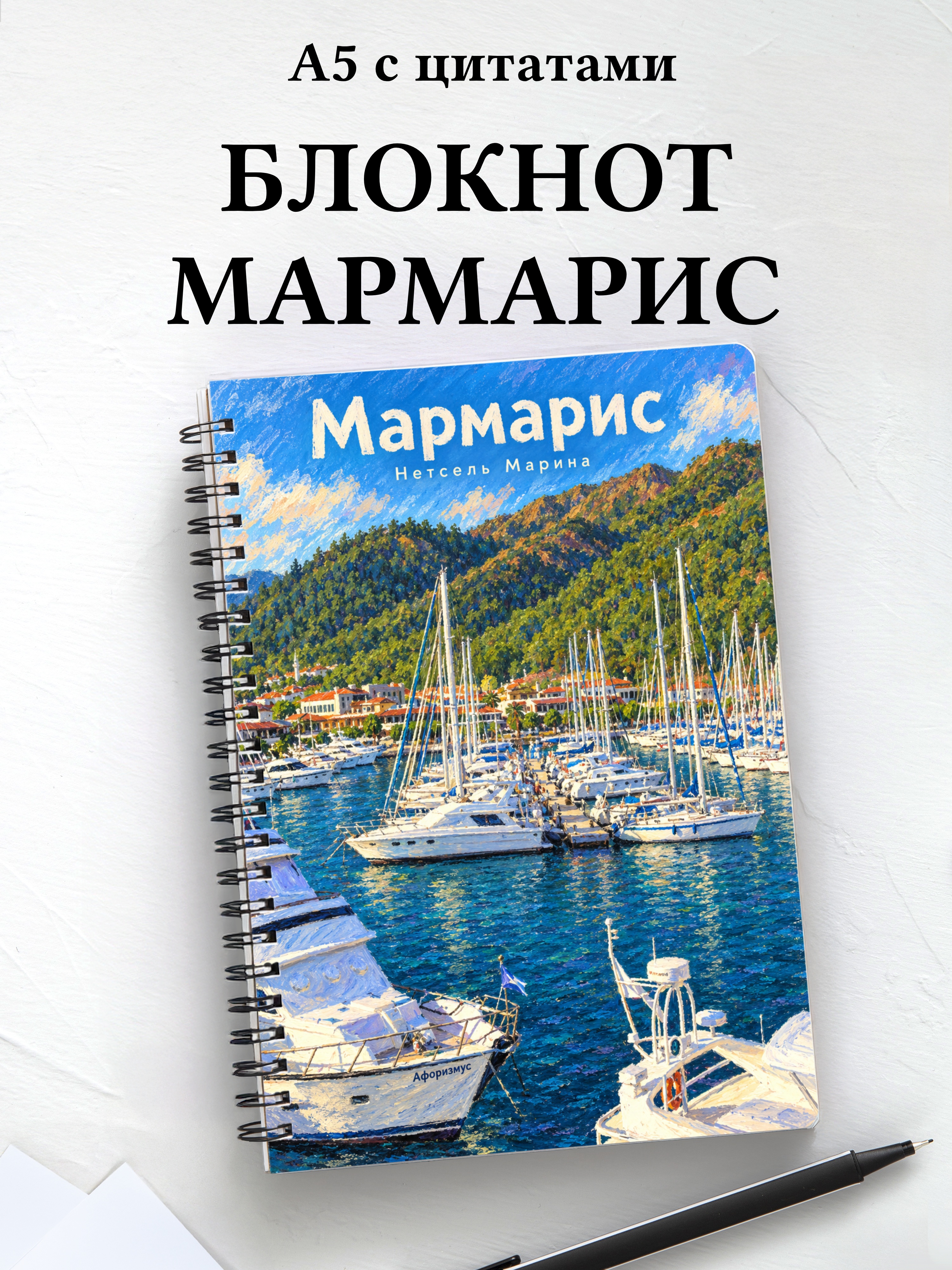 Блокнот Мармарис с мотивирующими цитатами