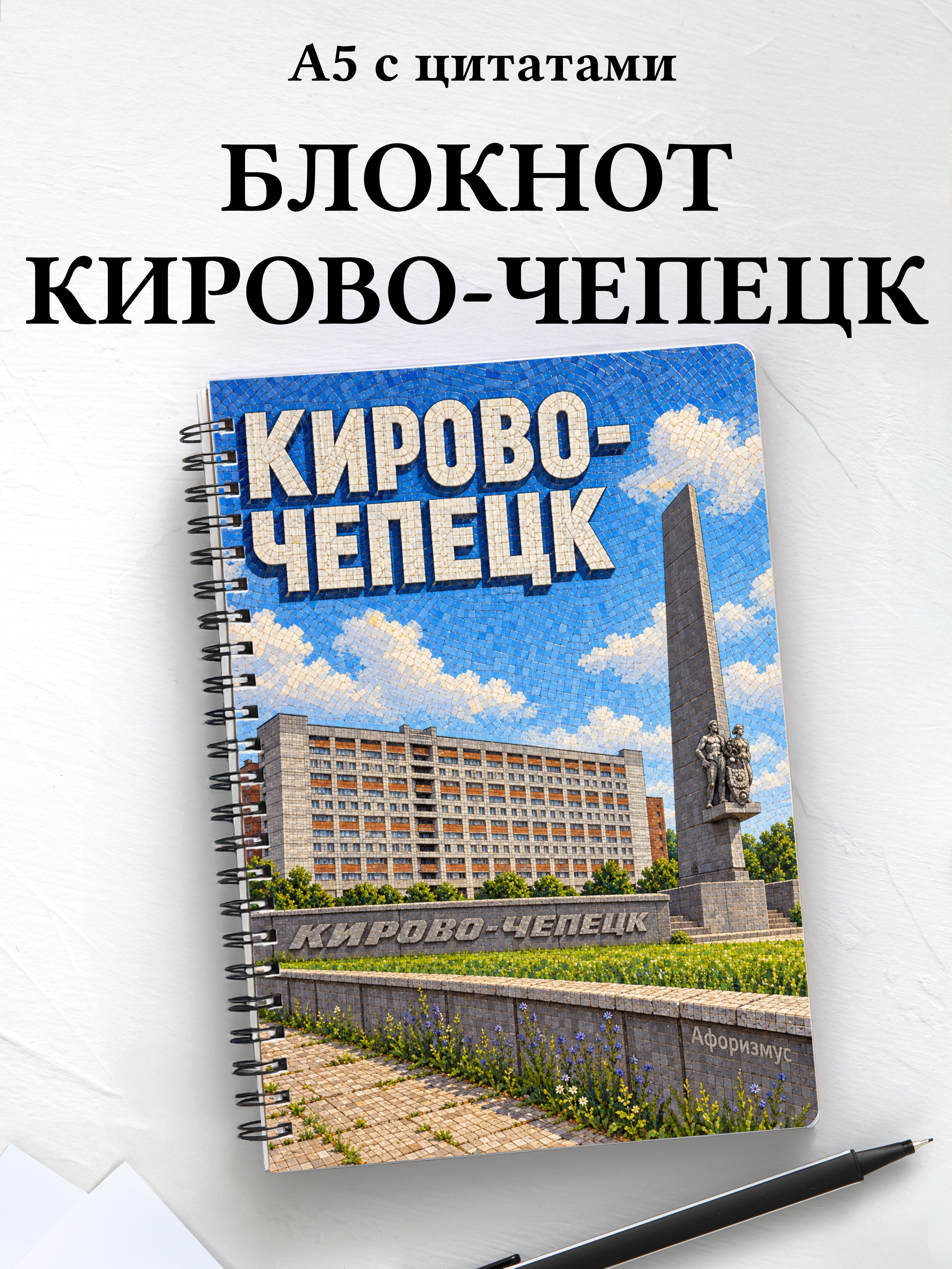 Блокнот Кирово-Чепецк с мотивирующими цитатами