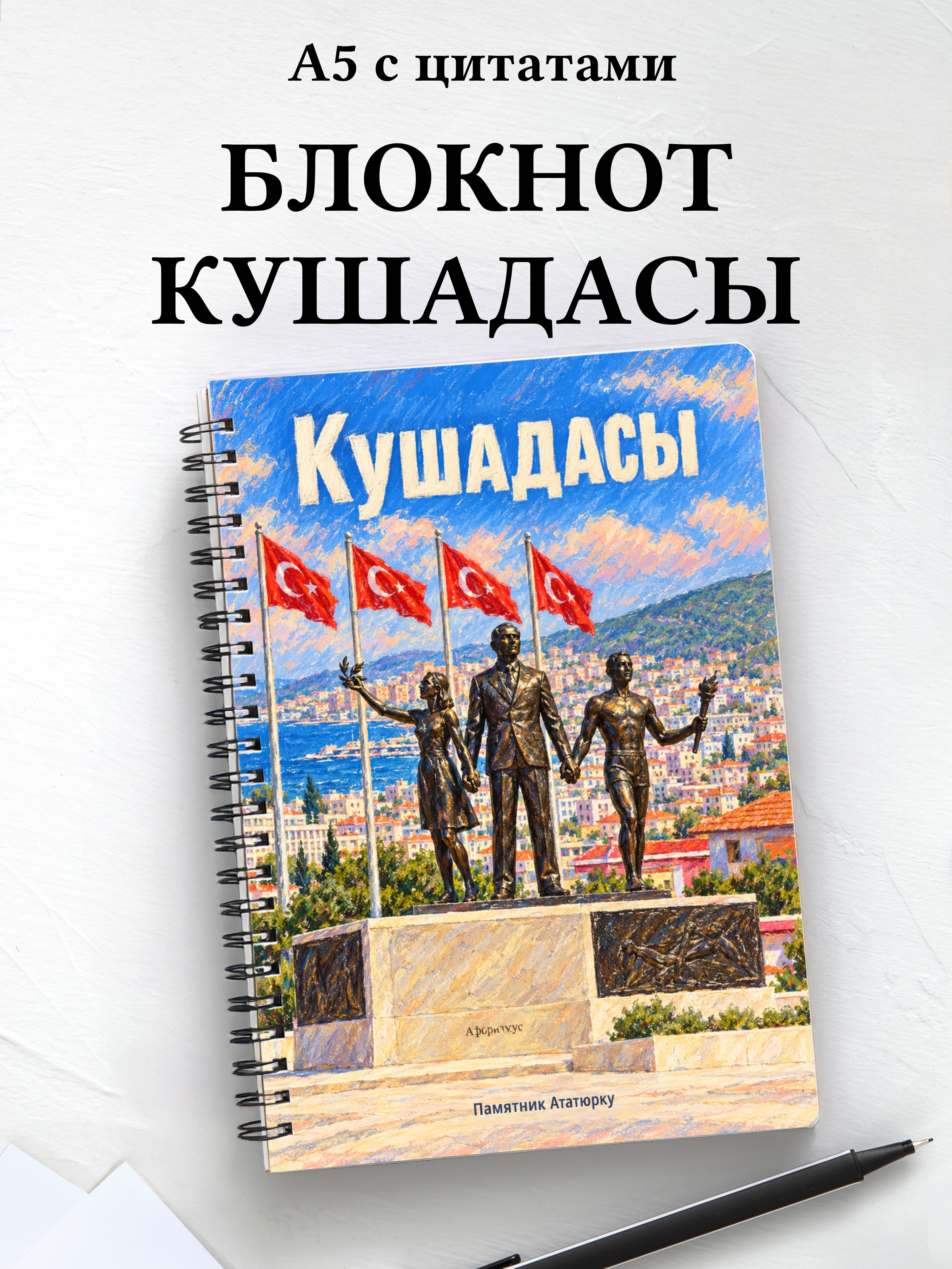 Блокнот Кушадасы с мотивирующими цитатами