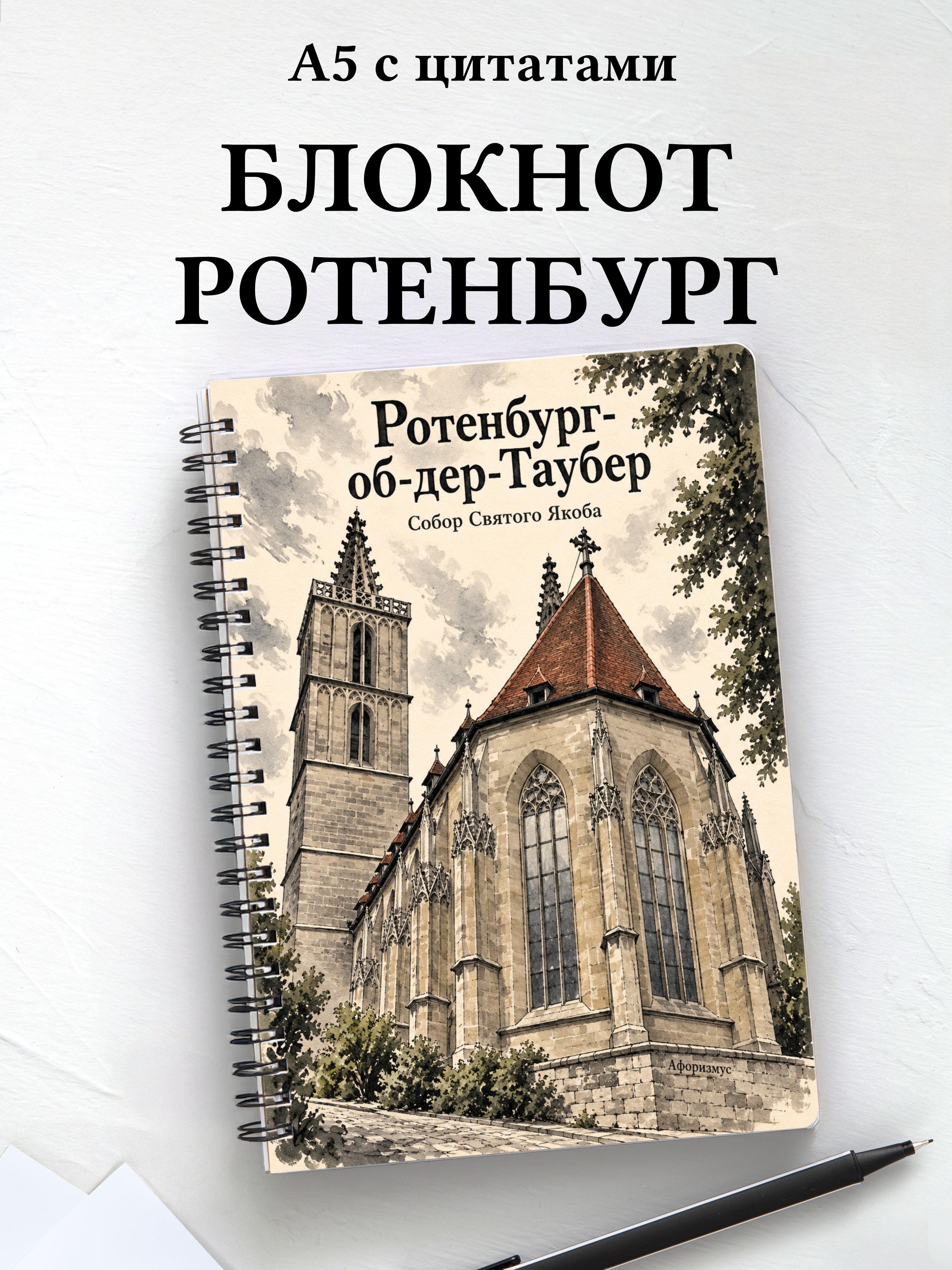 Блокнот Ротенбург-об-дер-Таубер с мотивирующими цитатами