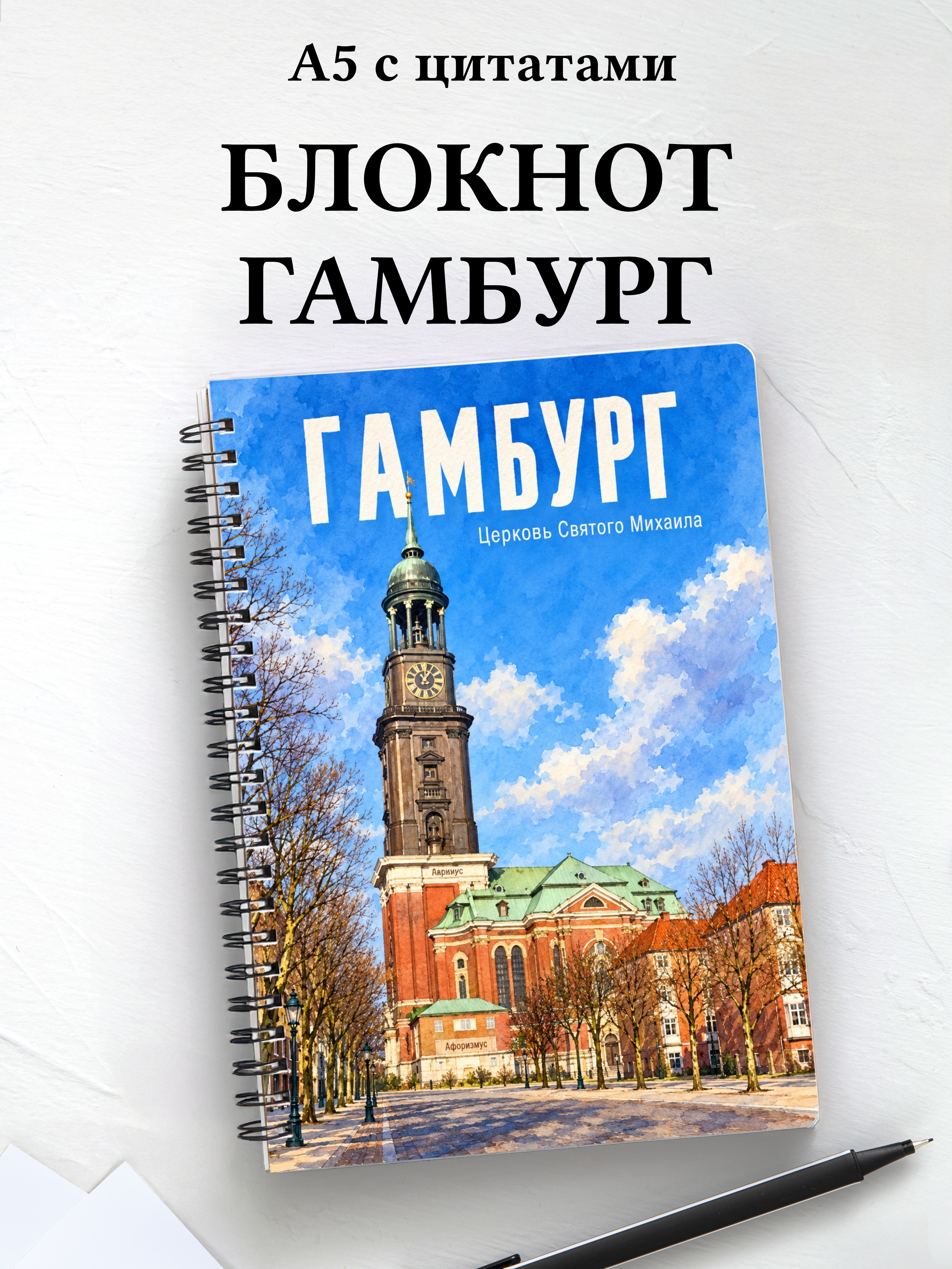 Блокнот Гамбург с мотивирующими цитатами