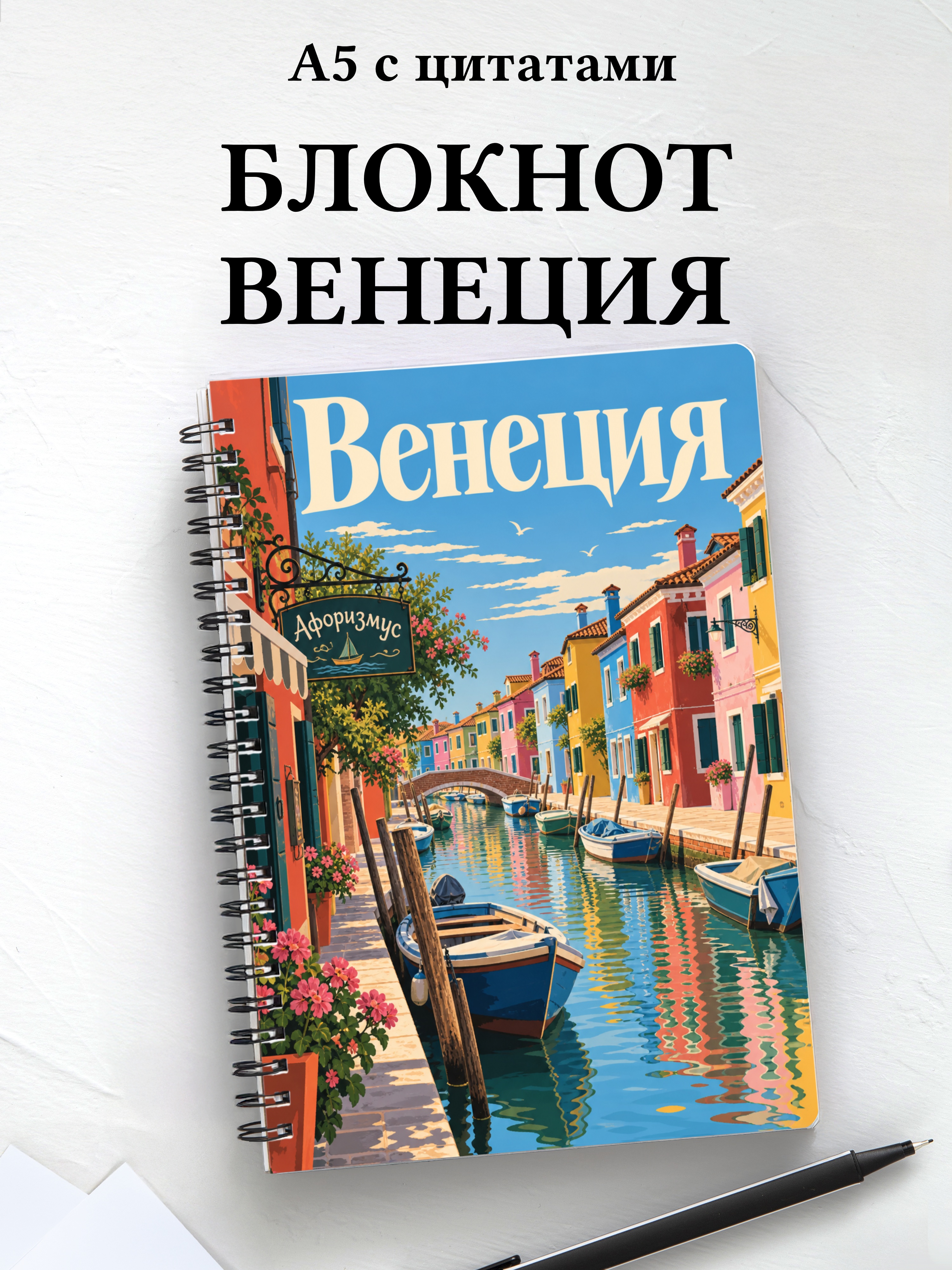 Блокнот Венеция с мотивирующими цитатами