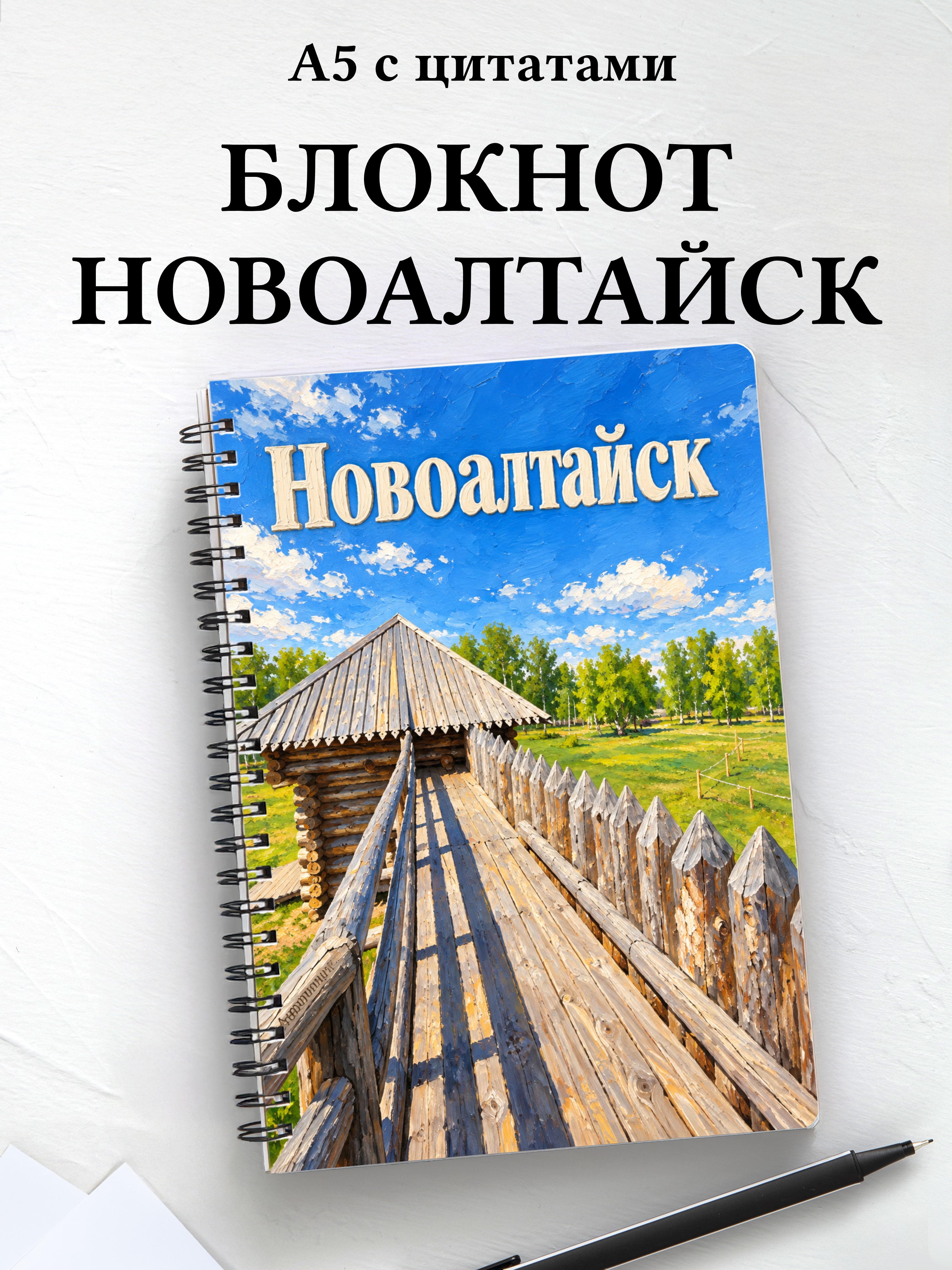 Блокнот Новоалтайск с мотивирующими цитатами