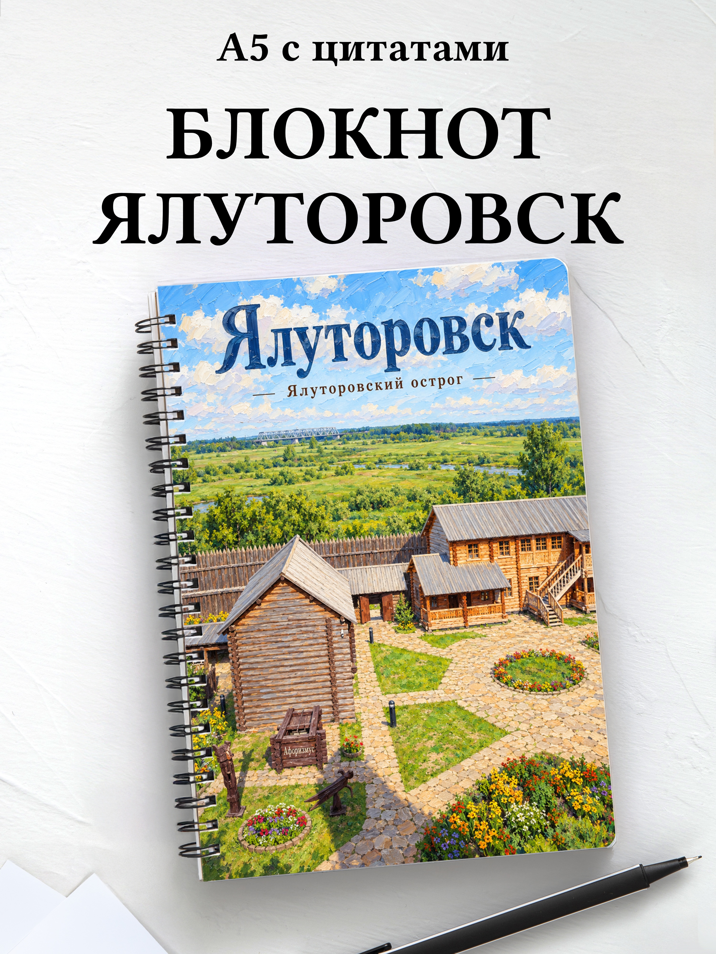 Блокнот Ялуторовск с мотивирующими цитатами