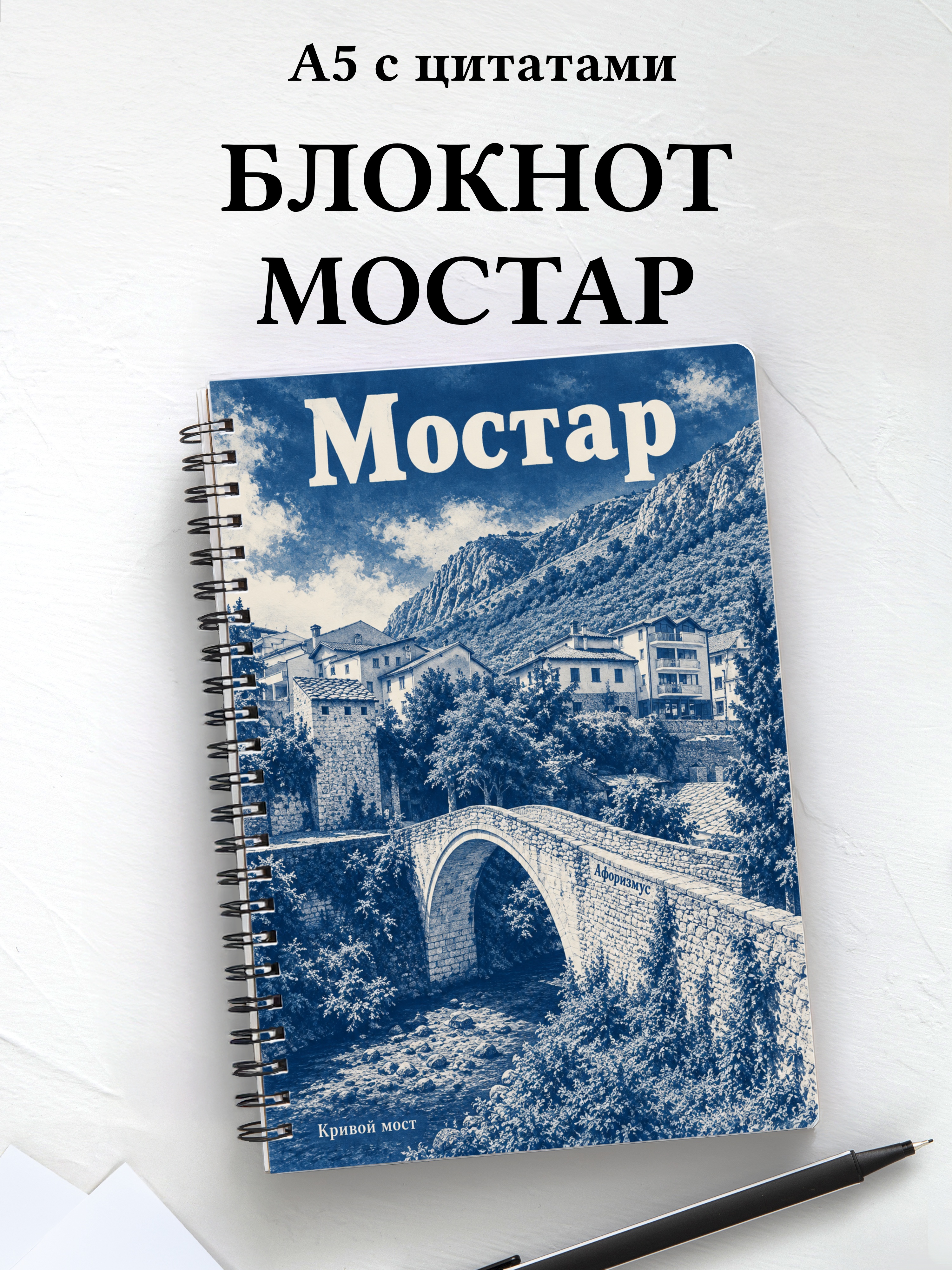 Блокнот Мостар с мотивирующими цитатами