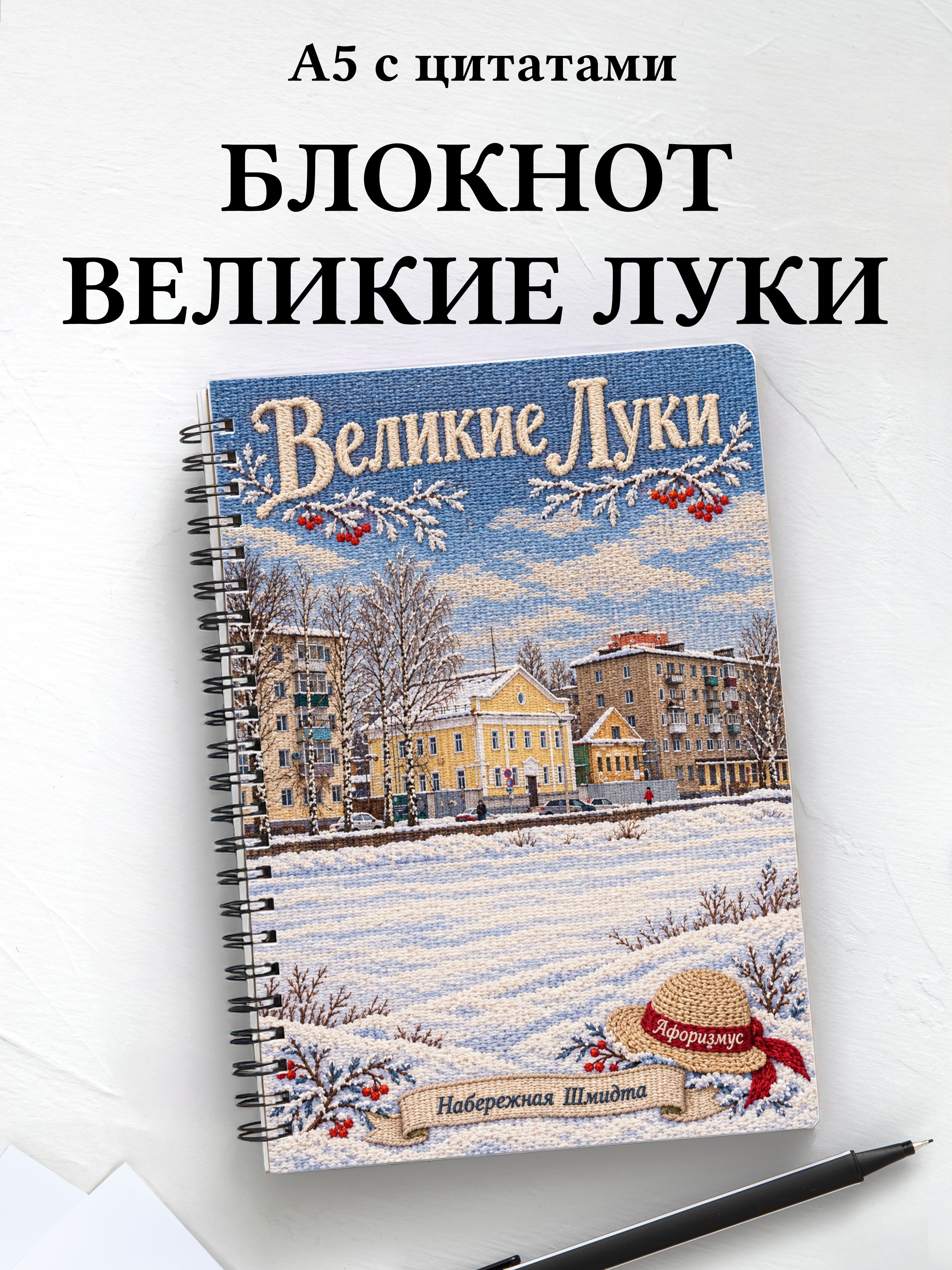 Блокнот Великие Луки с мотивирующими цитатами
