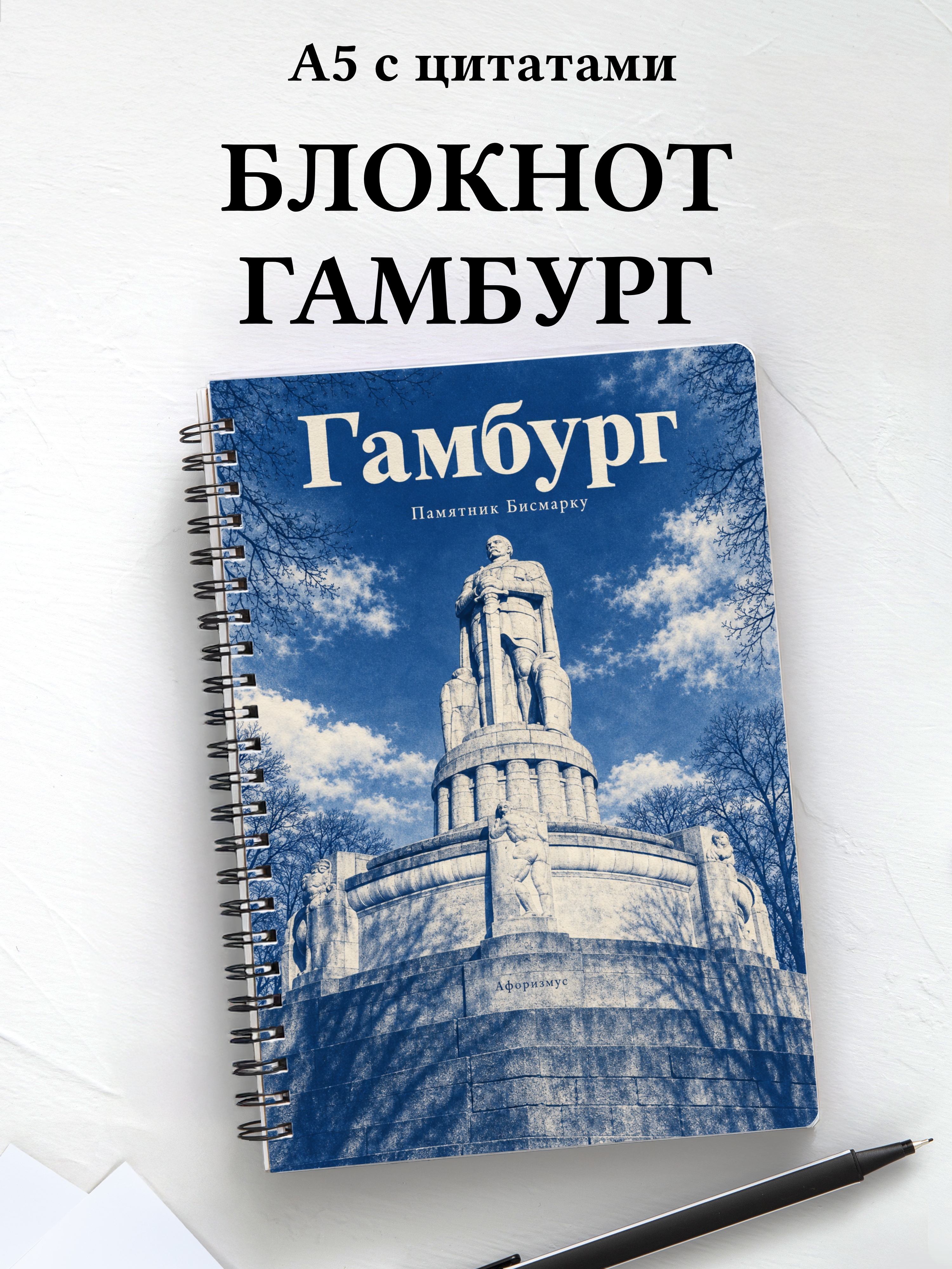 Блокнот Гамбург с мотивирующими цитатами