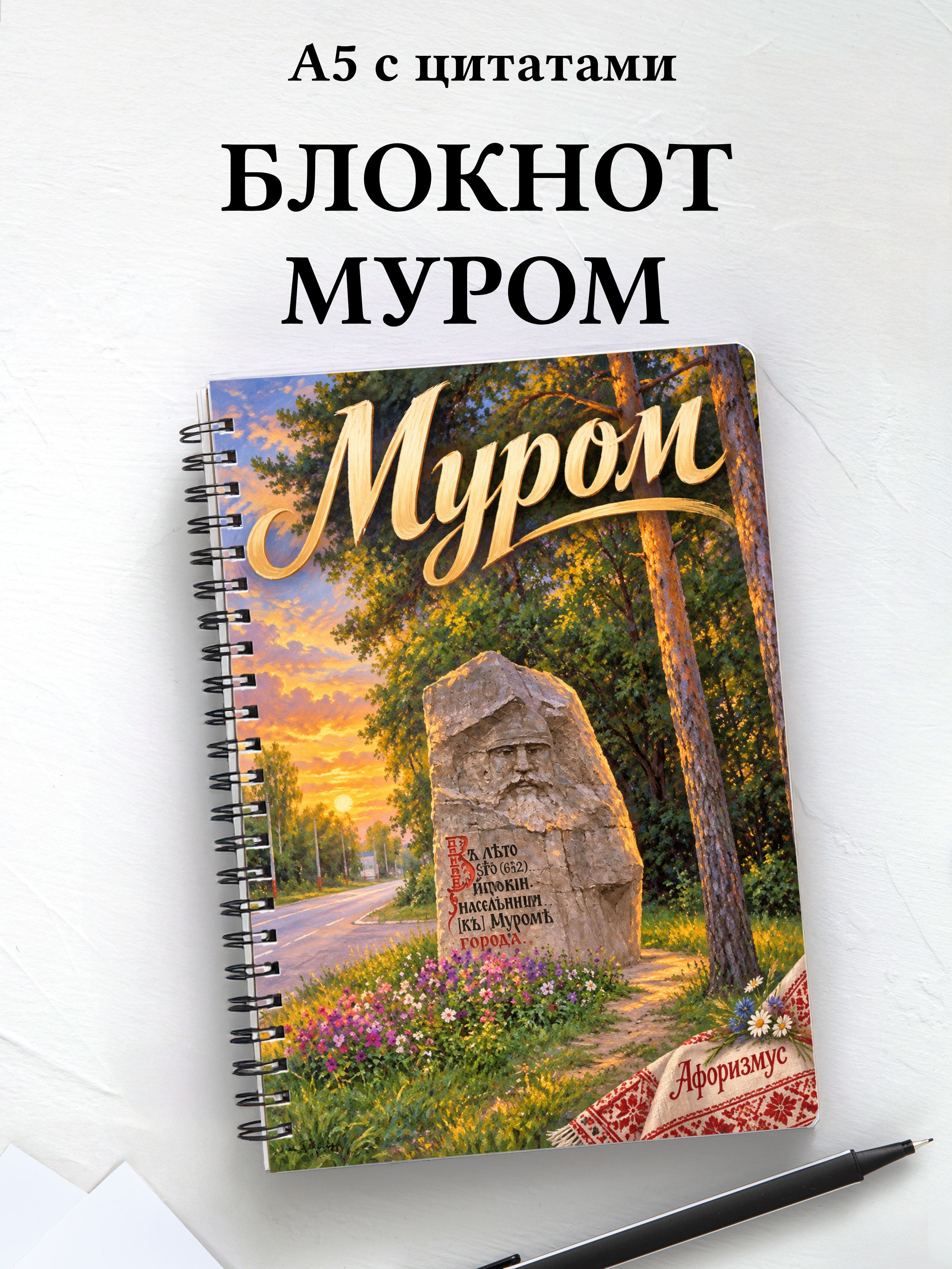 Блокнот Муром с мотивирующими цитатами