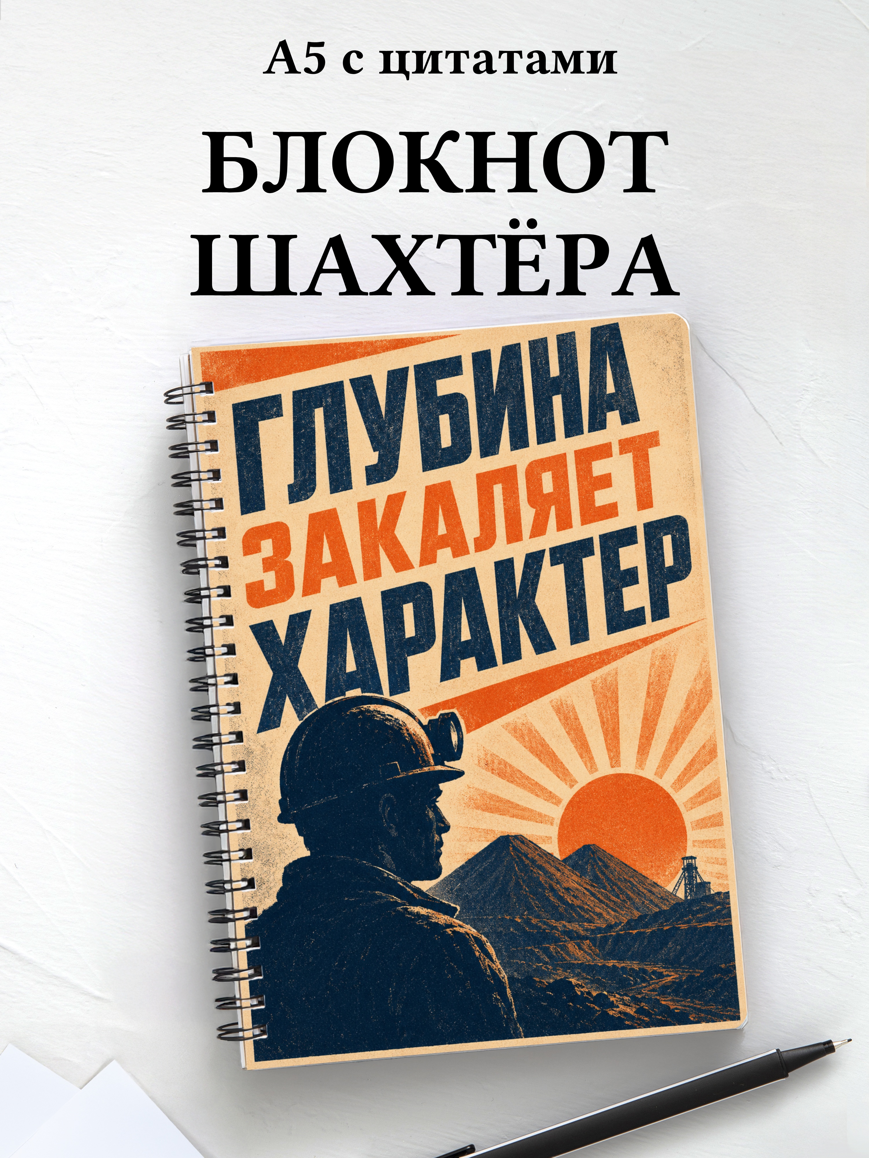 Блокнот шахтёра