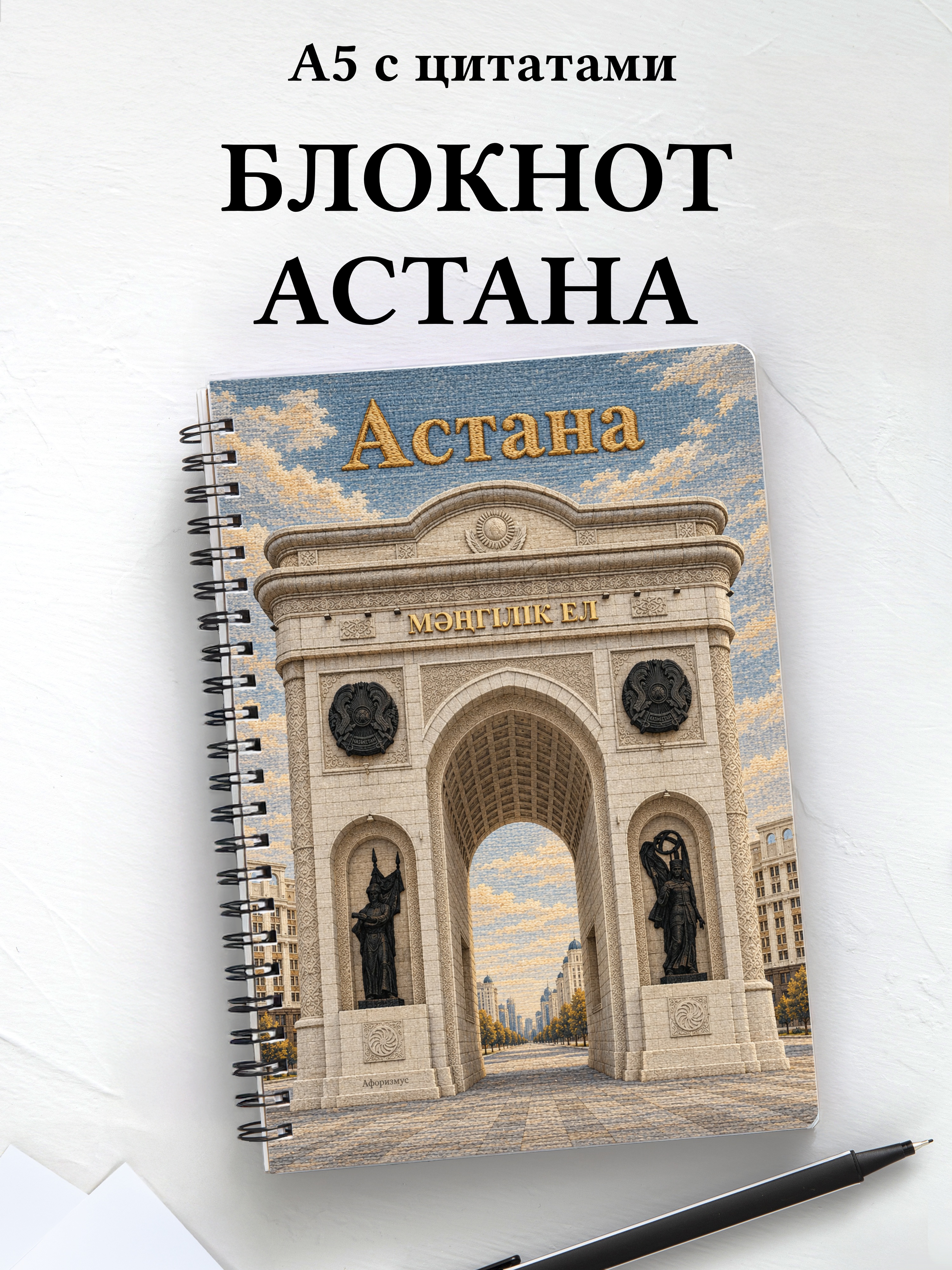 Блокнот Астана с мотивирующими цитатами