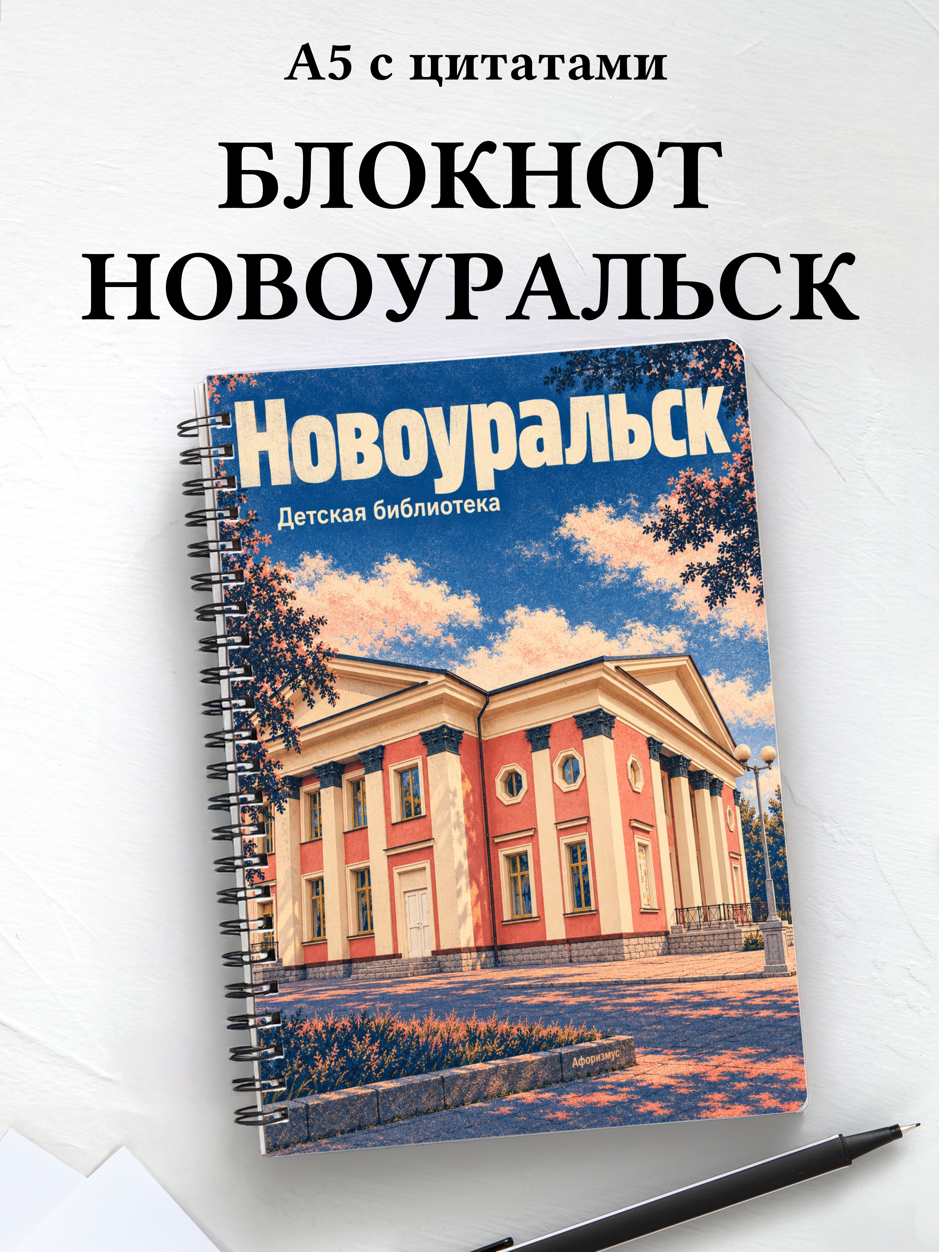 Блокнот Новоуральск с мотивирующими цитатами