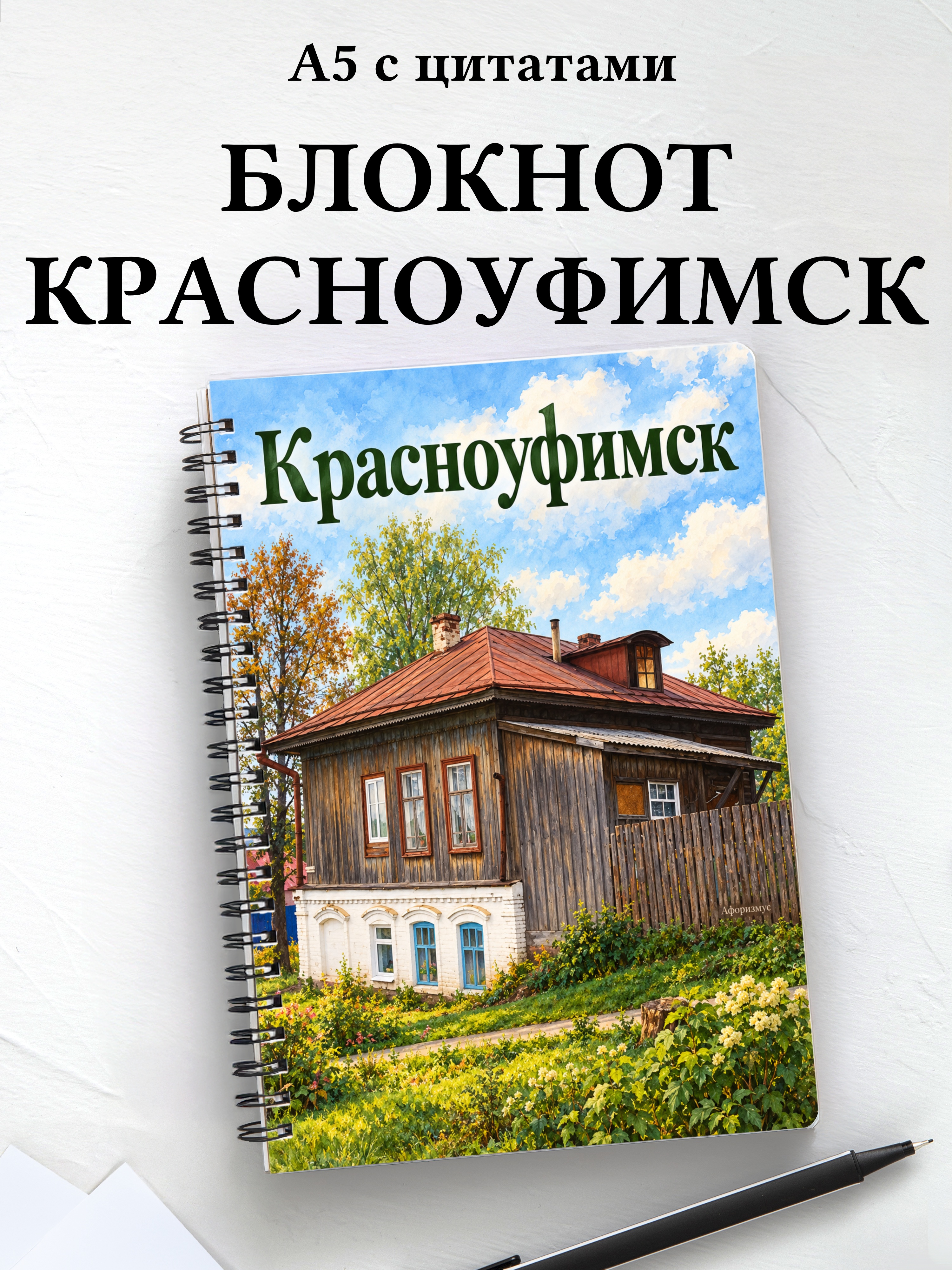 Блокнот Красноуфимск с мотивирующими цитатами