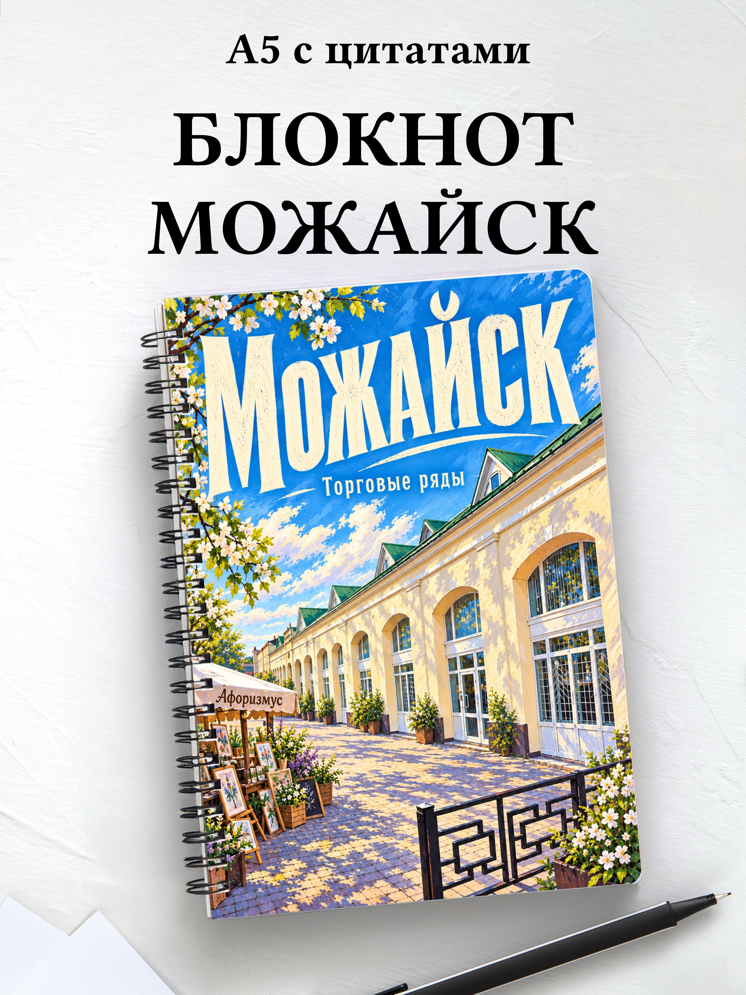 Блокнот Можайск с мотивирующими цитатами