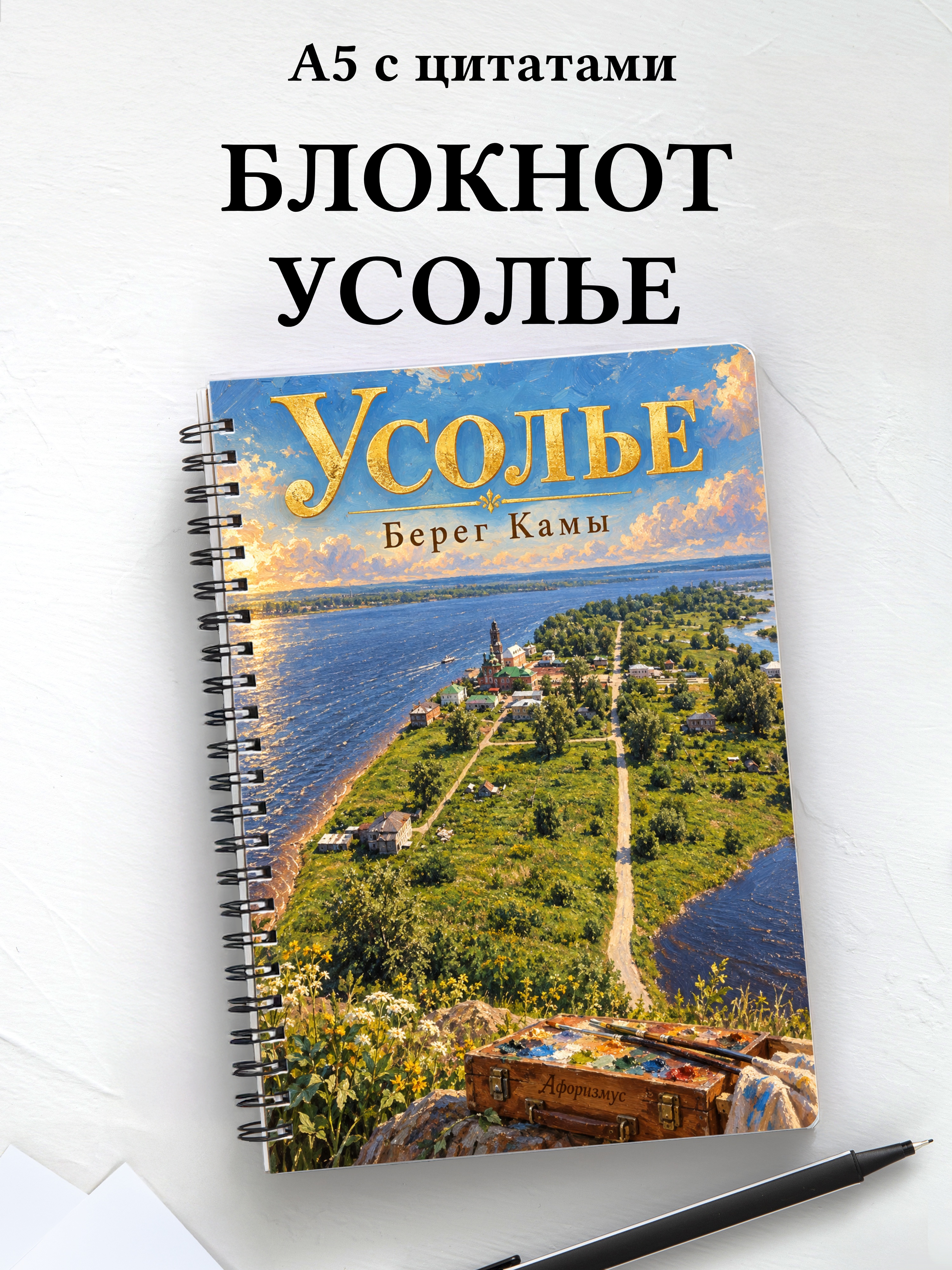Блокнот Усолье с мотивирующими цитатами