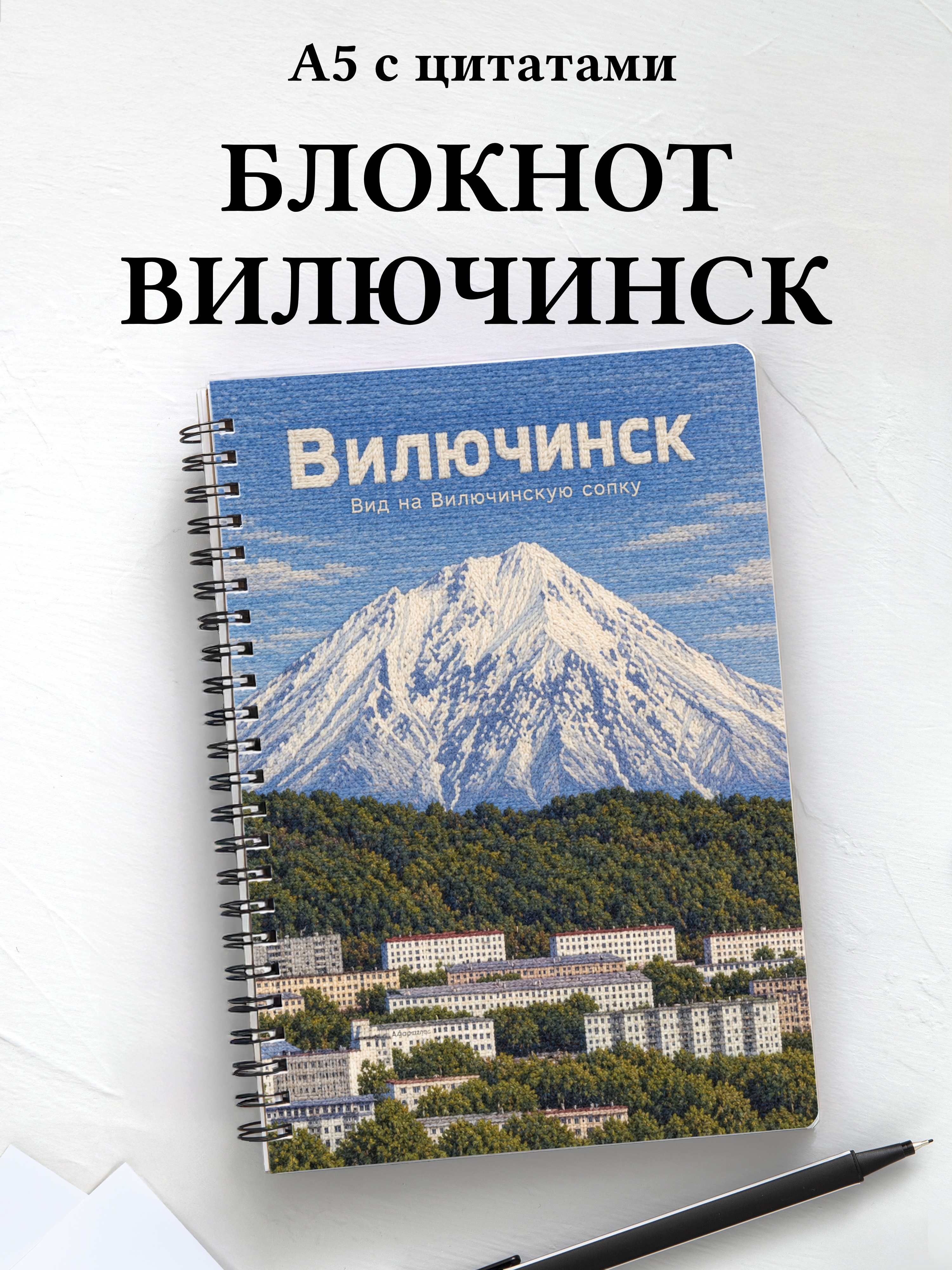 Блокнот Вилючинск с мотивирующими цитатами