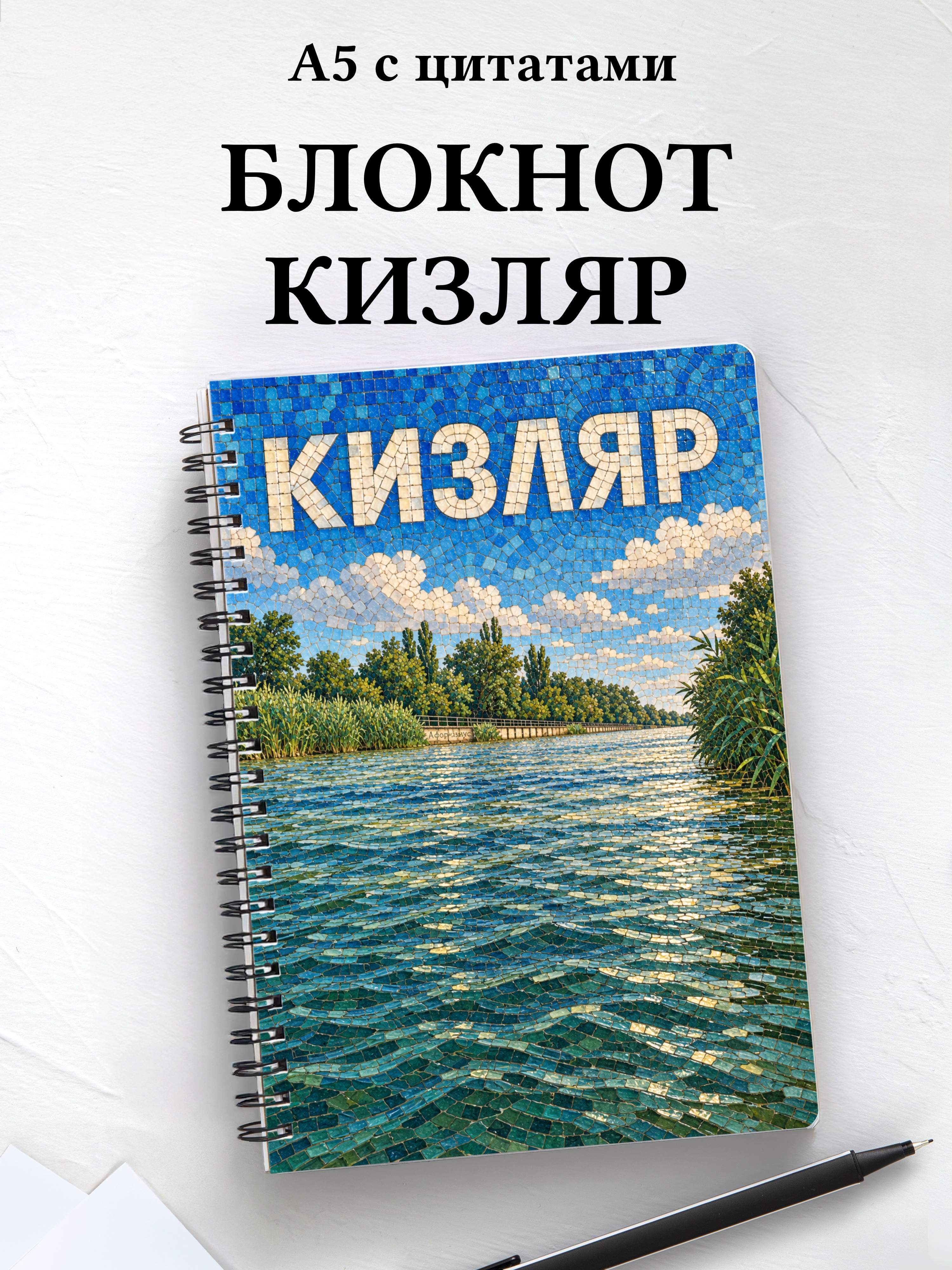 Блокнот Кизляр с мотивирующими цитатами