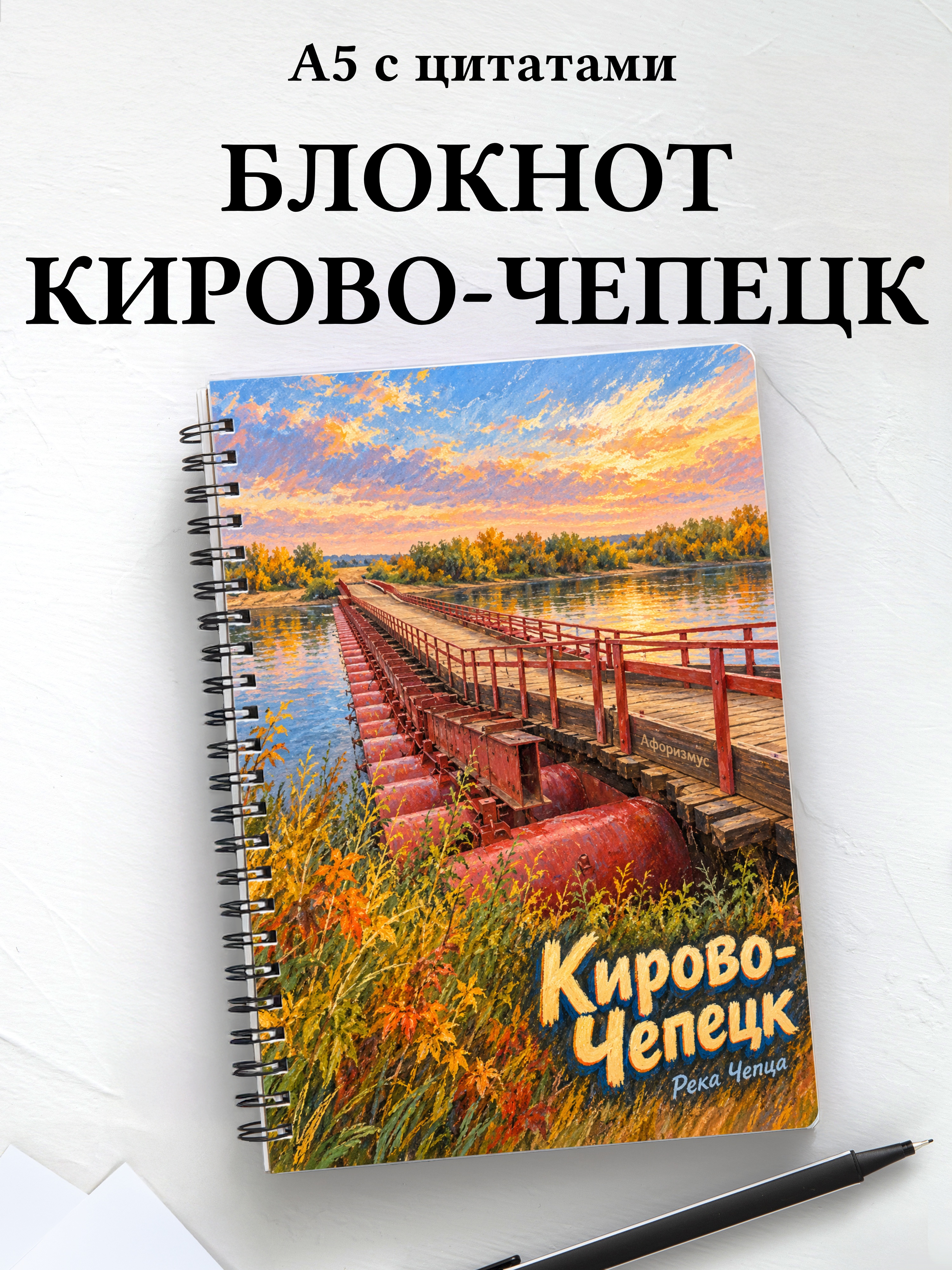 Блокнот Кирово-Чепецк с мотивирующими цитатами