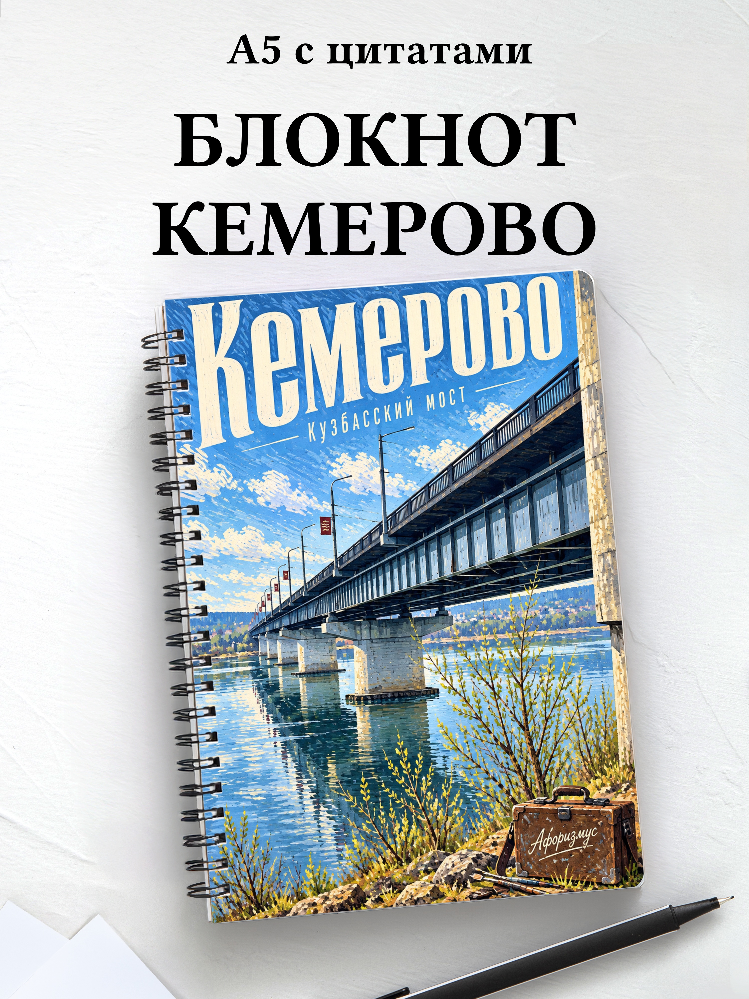 Блокнот Кемерово с мотивирующими цитатами
