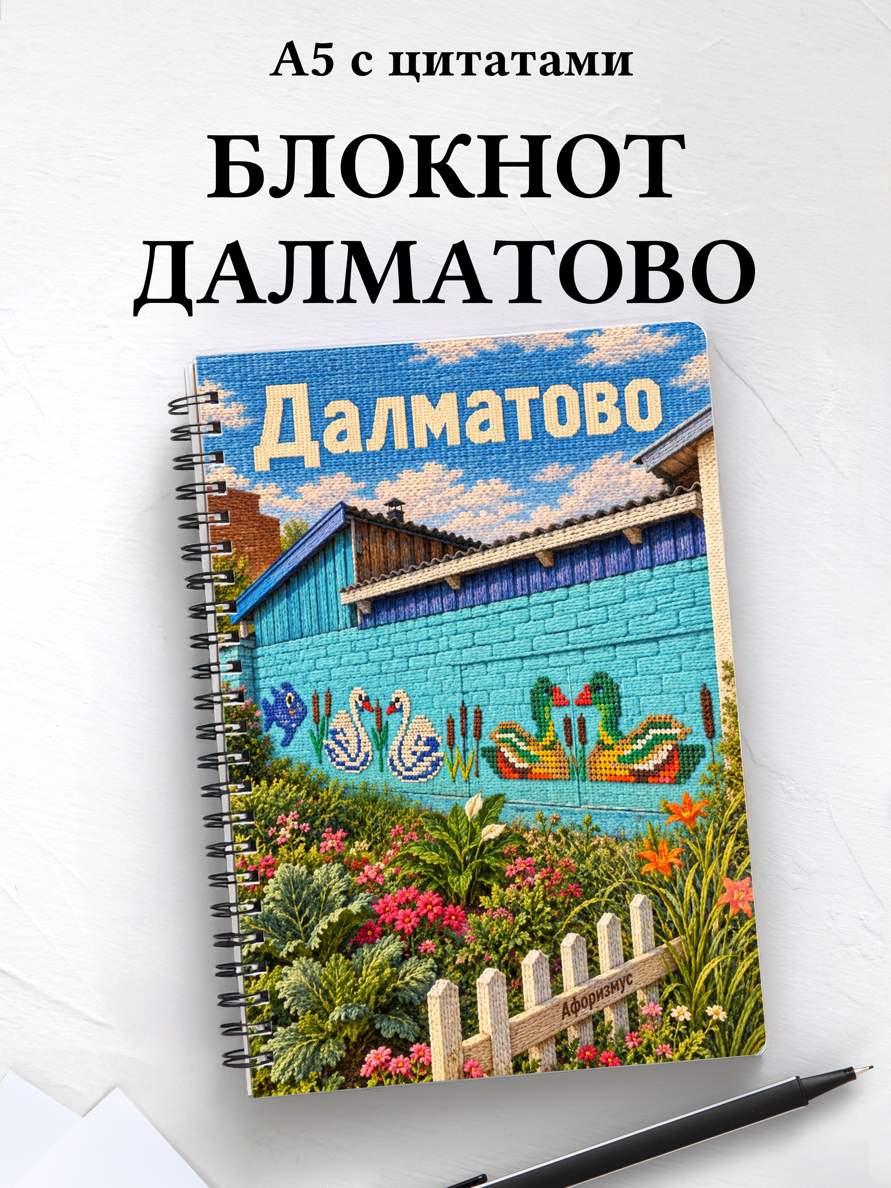 Блокнот Далматово с мотивирующими цитатами