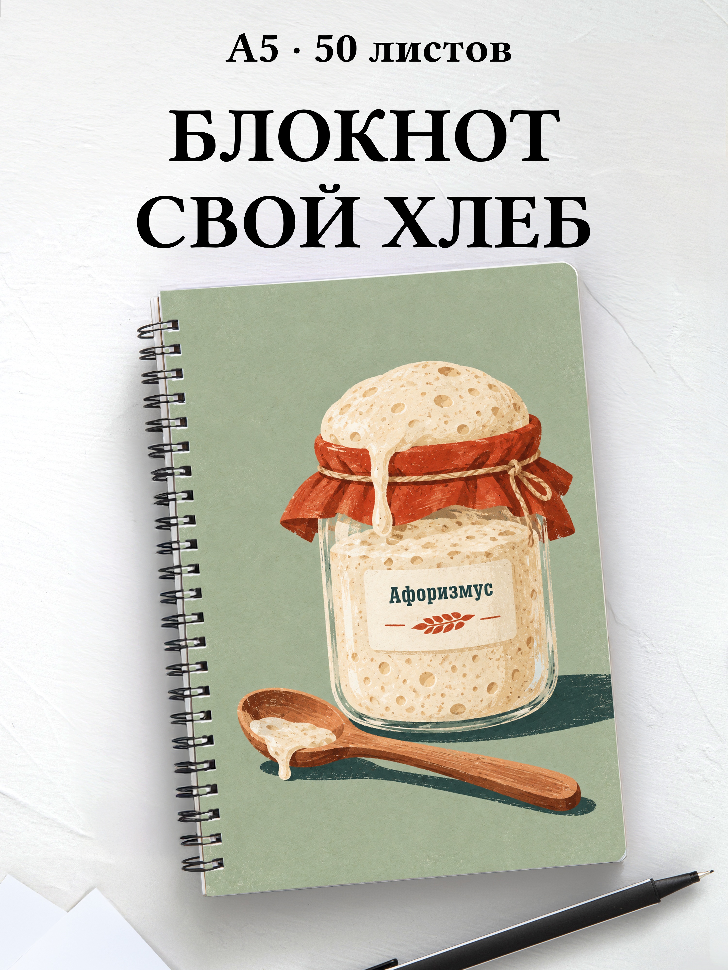 Блокнот Хлеб на закваске с мотивирующими цитатами