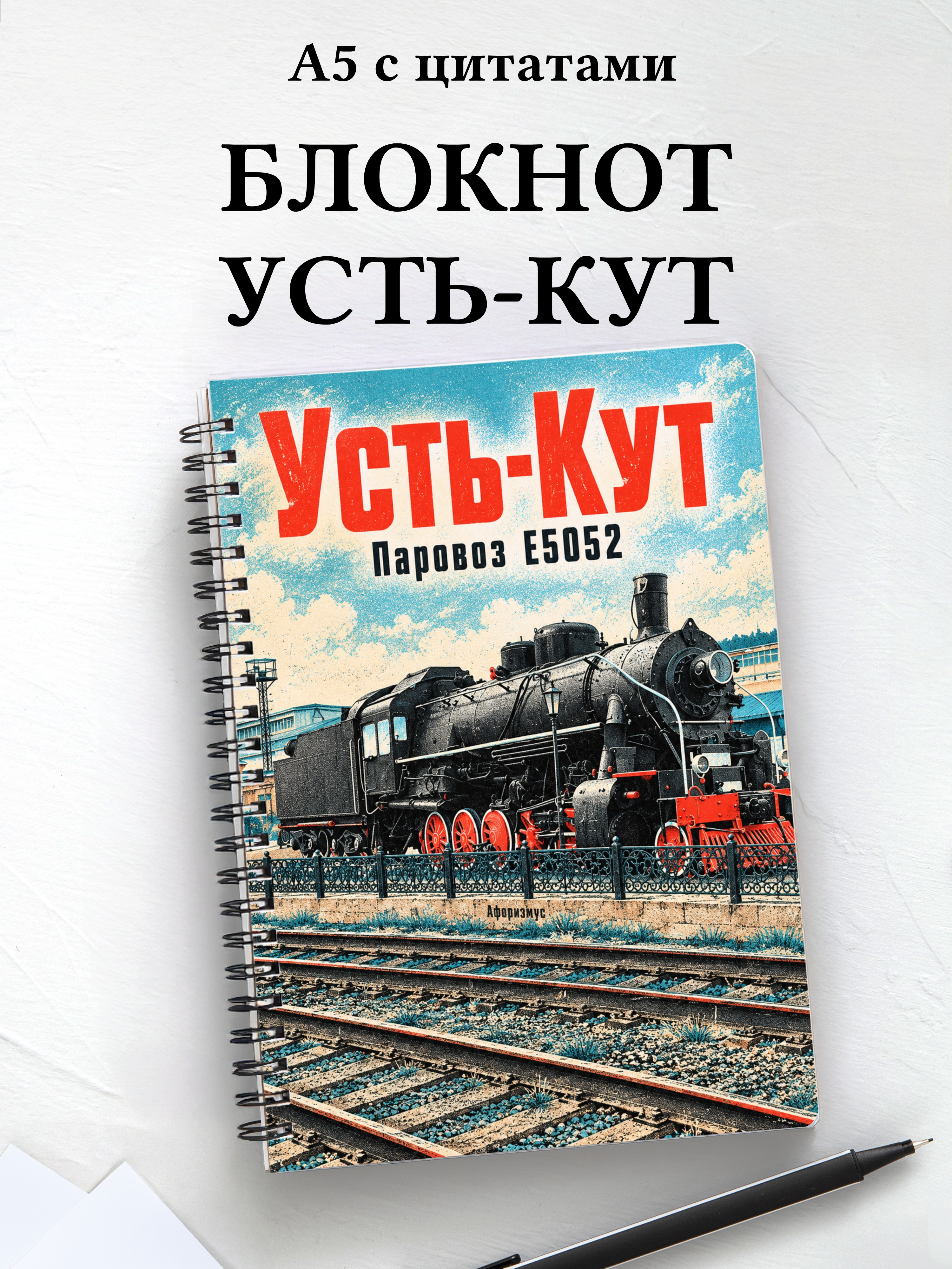 Блокнот Усть-Кут с мотивирующими цитатами