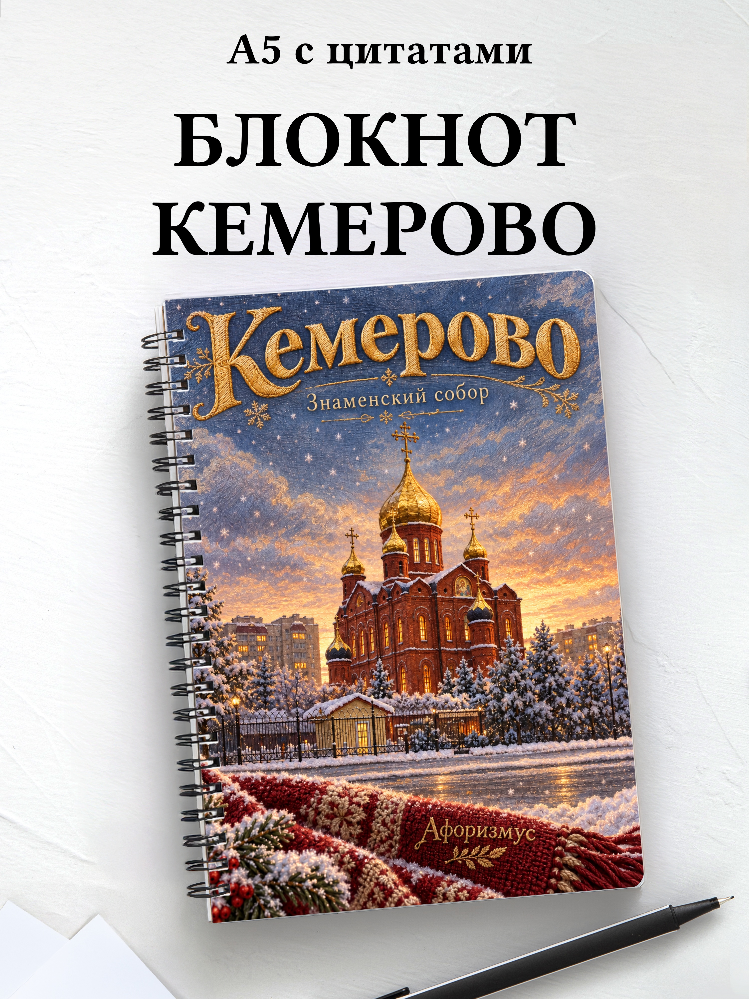 Блокнот Кемерово с мотивирующими цитатами