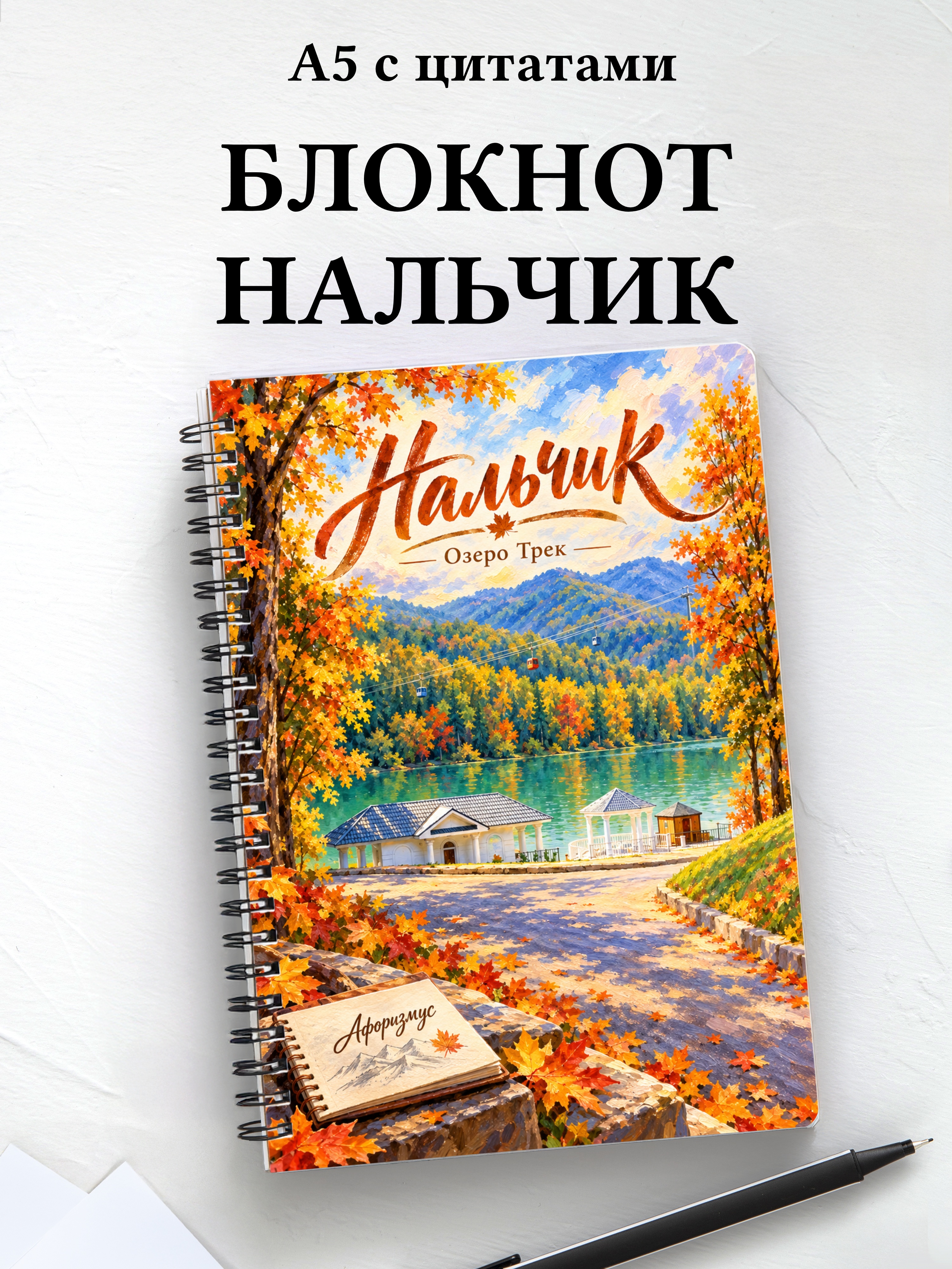Блокнот Нальчик с мотивирующими цитатами