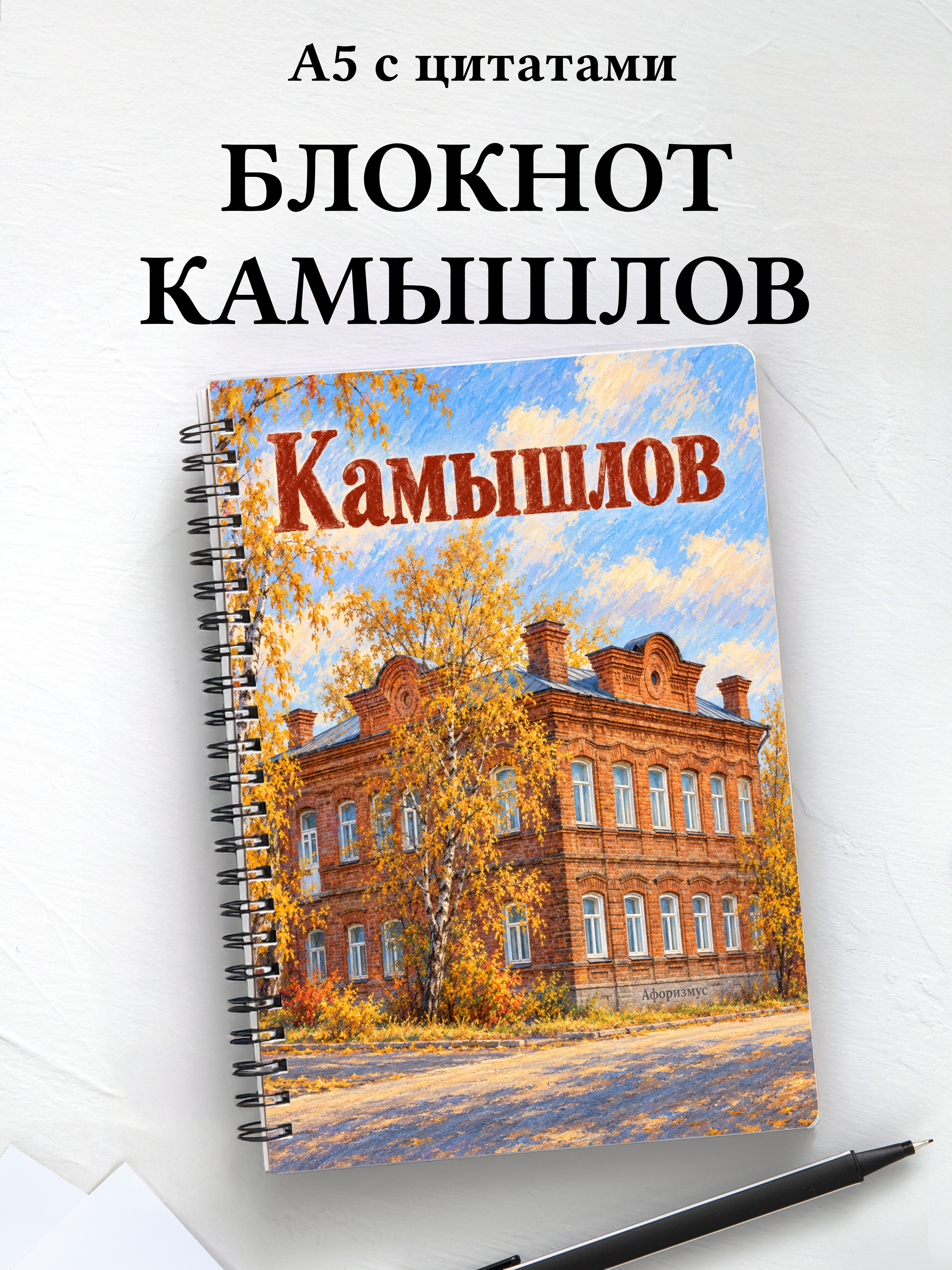 Блокнот Камышлов с мотивирующими цитатами