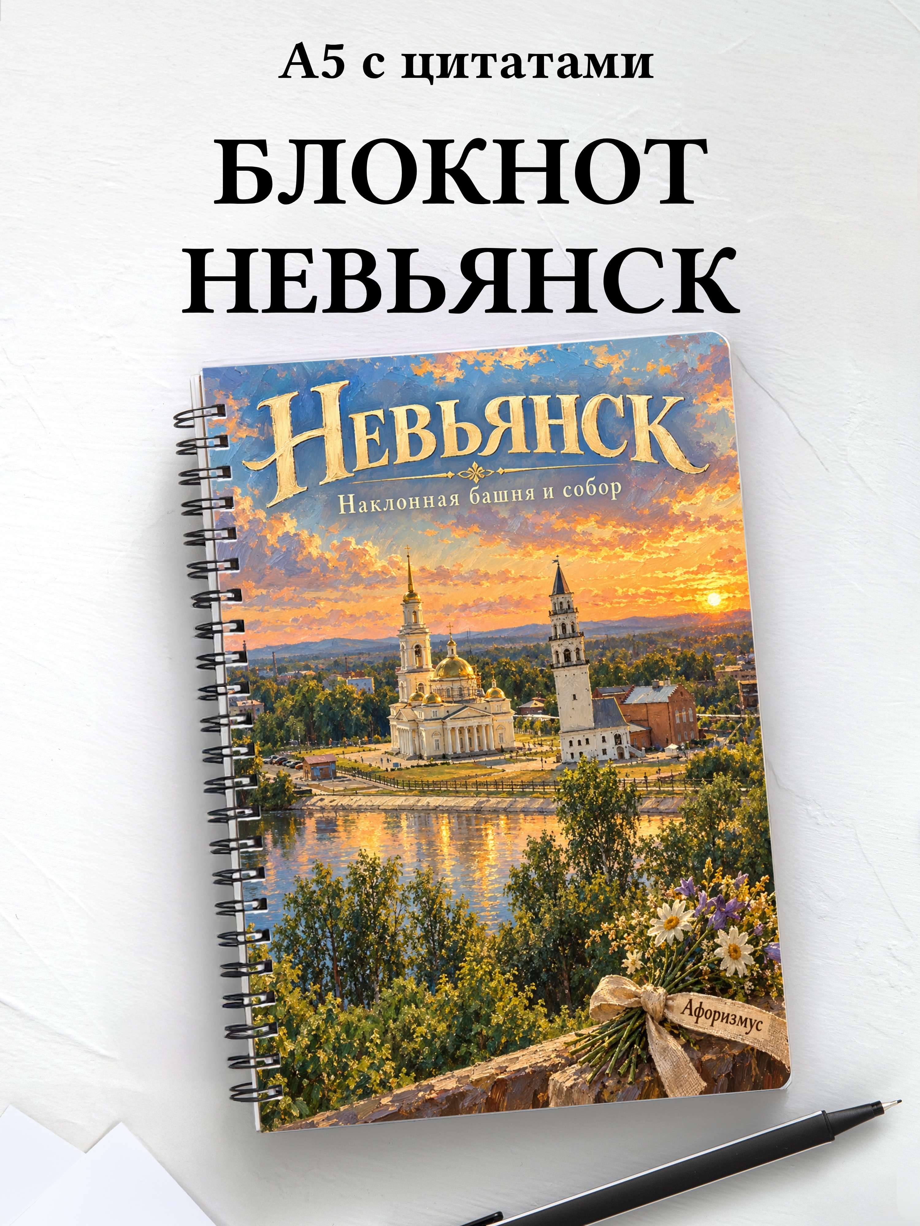 Блокнот Невьянск с мотивирующими цитатами