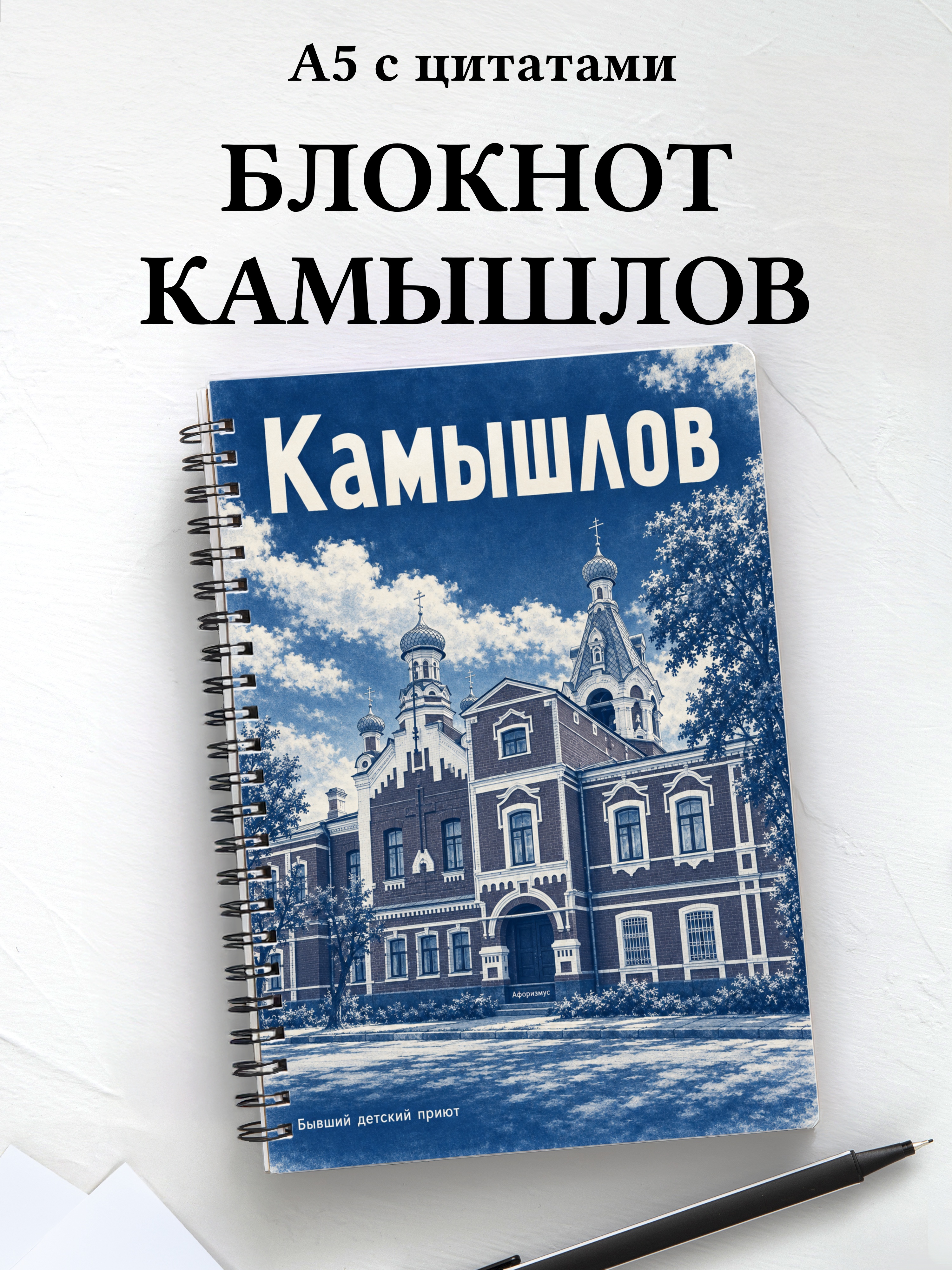 Блокнот Камышлов с мотивирующими цитатами