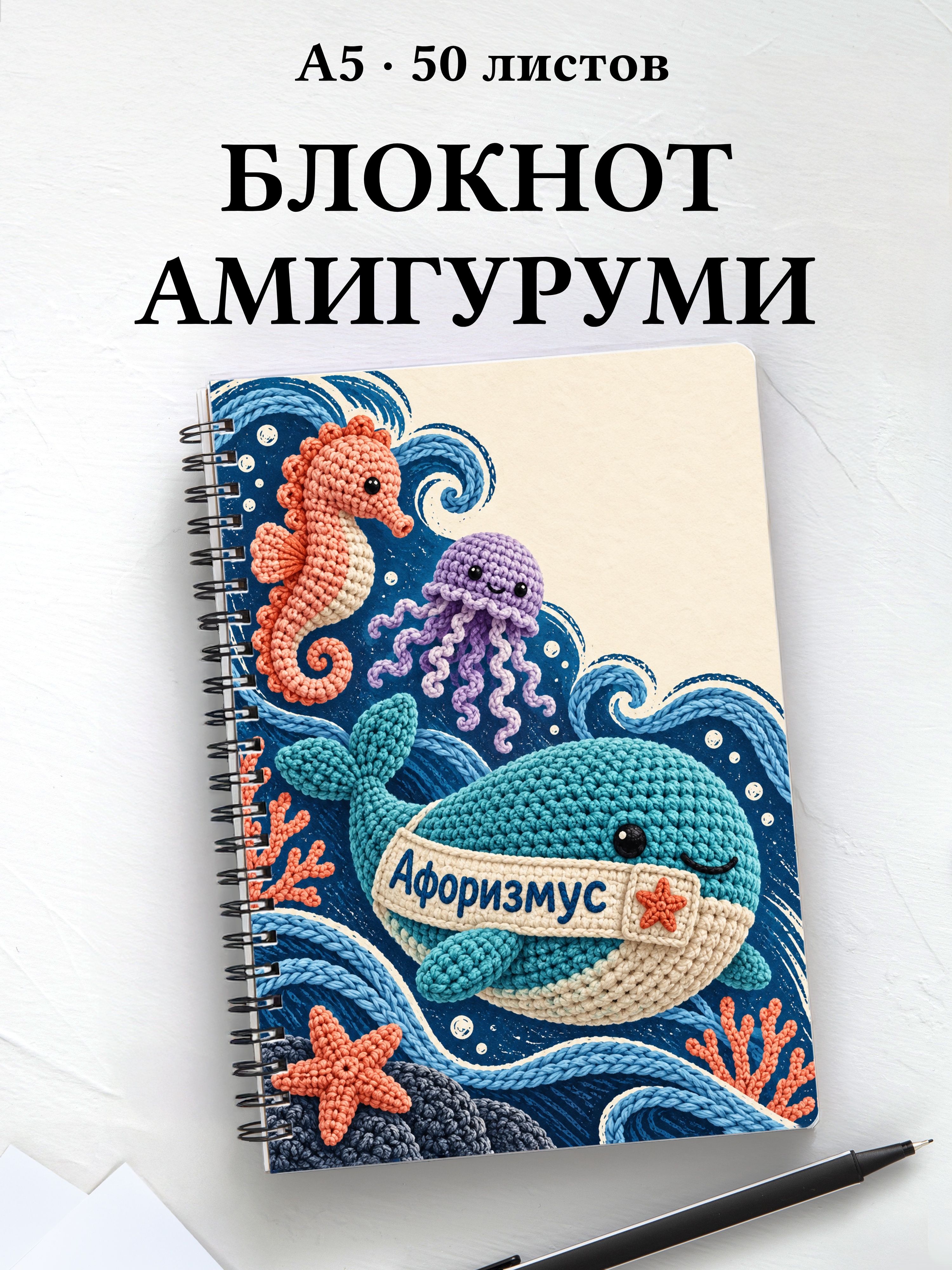Блокнот Амигуруми с мотивирующими цитатами