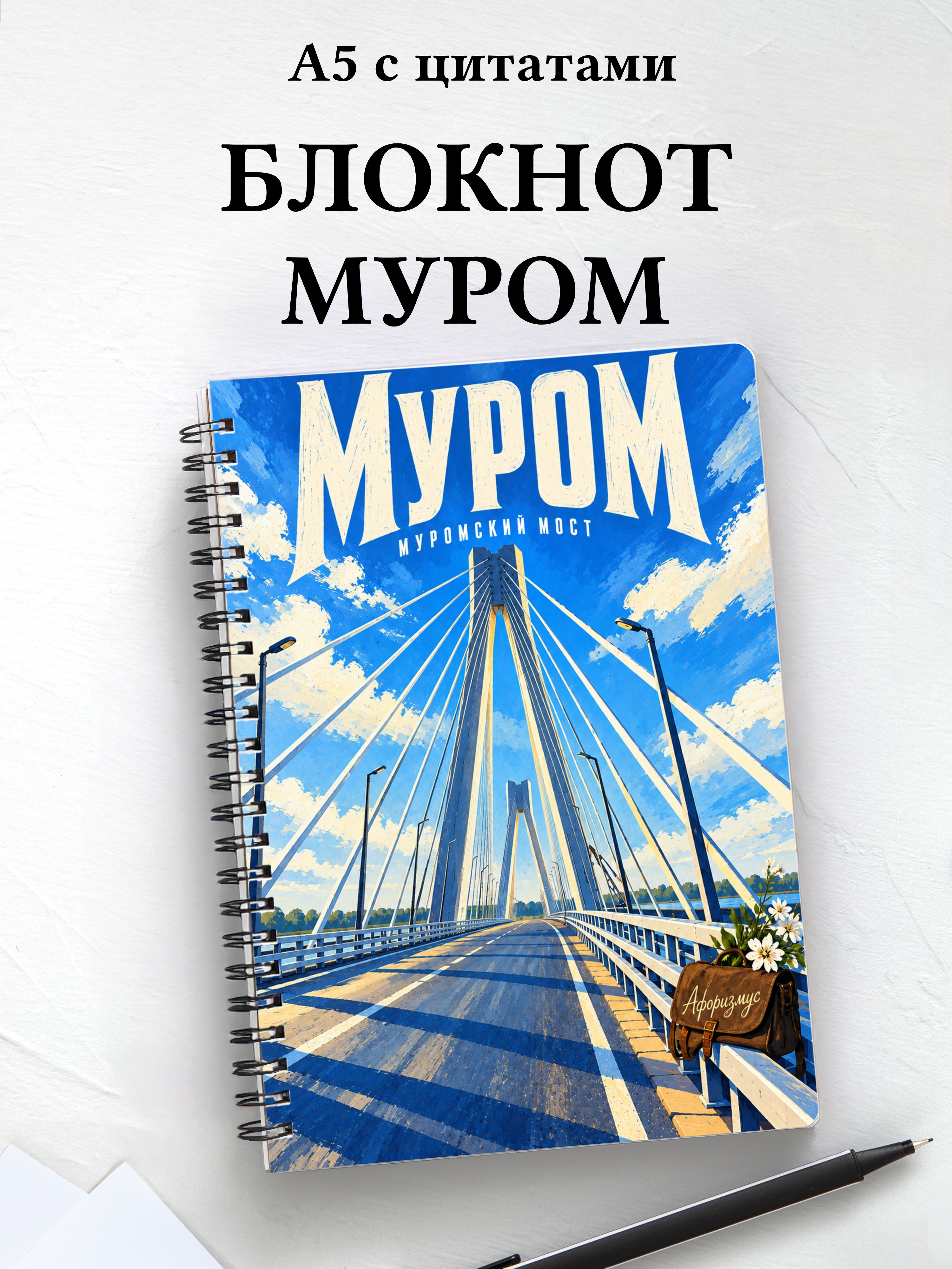 Блокнот Муром с мотивирующими цитатами
