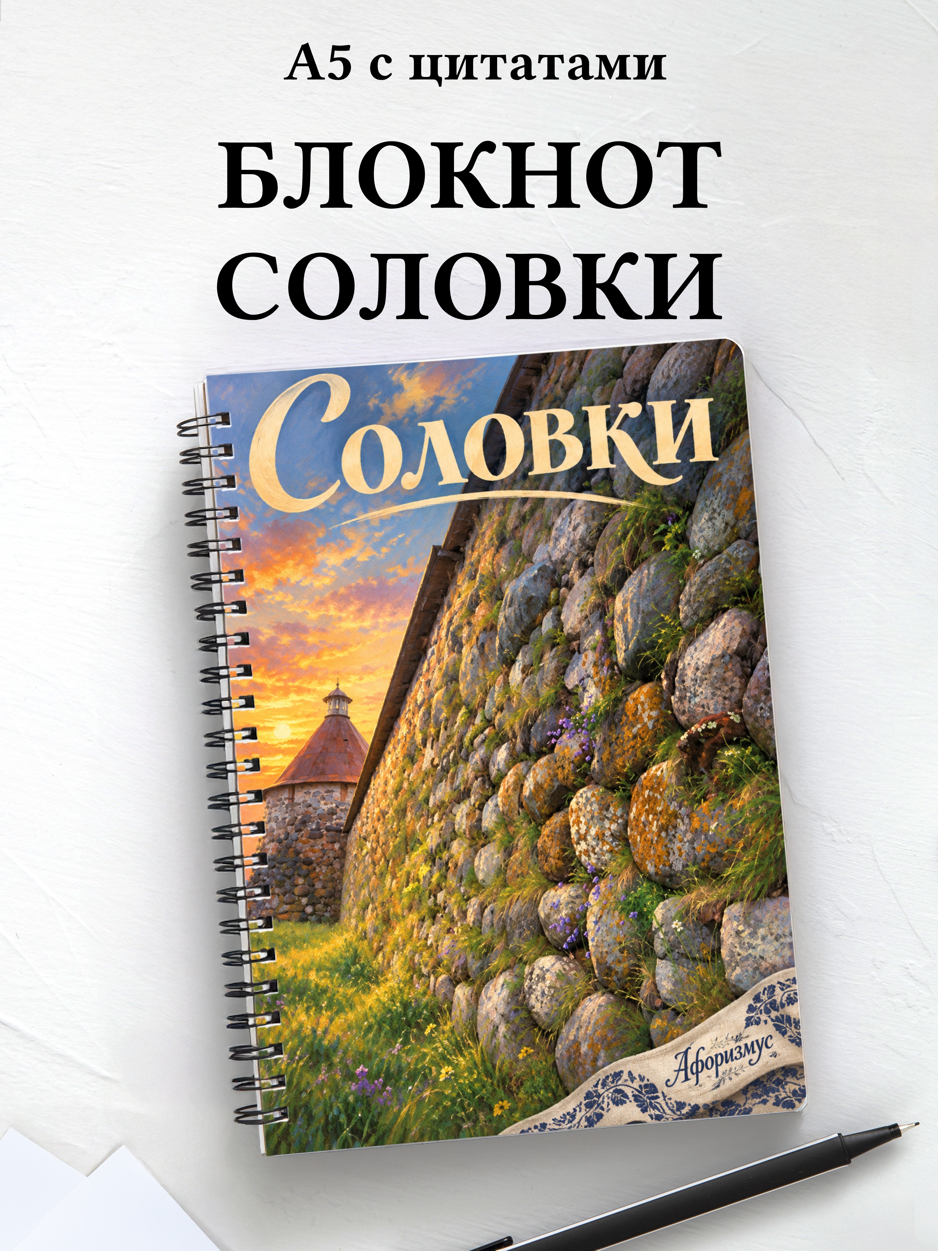 Блокнот Соловки с мотивирующими цитатами