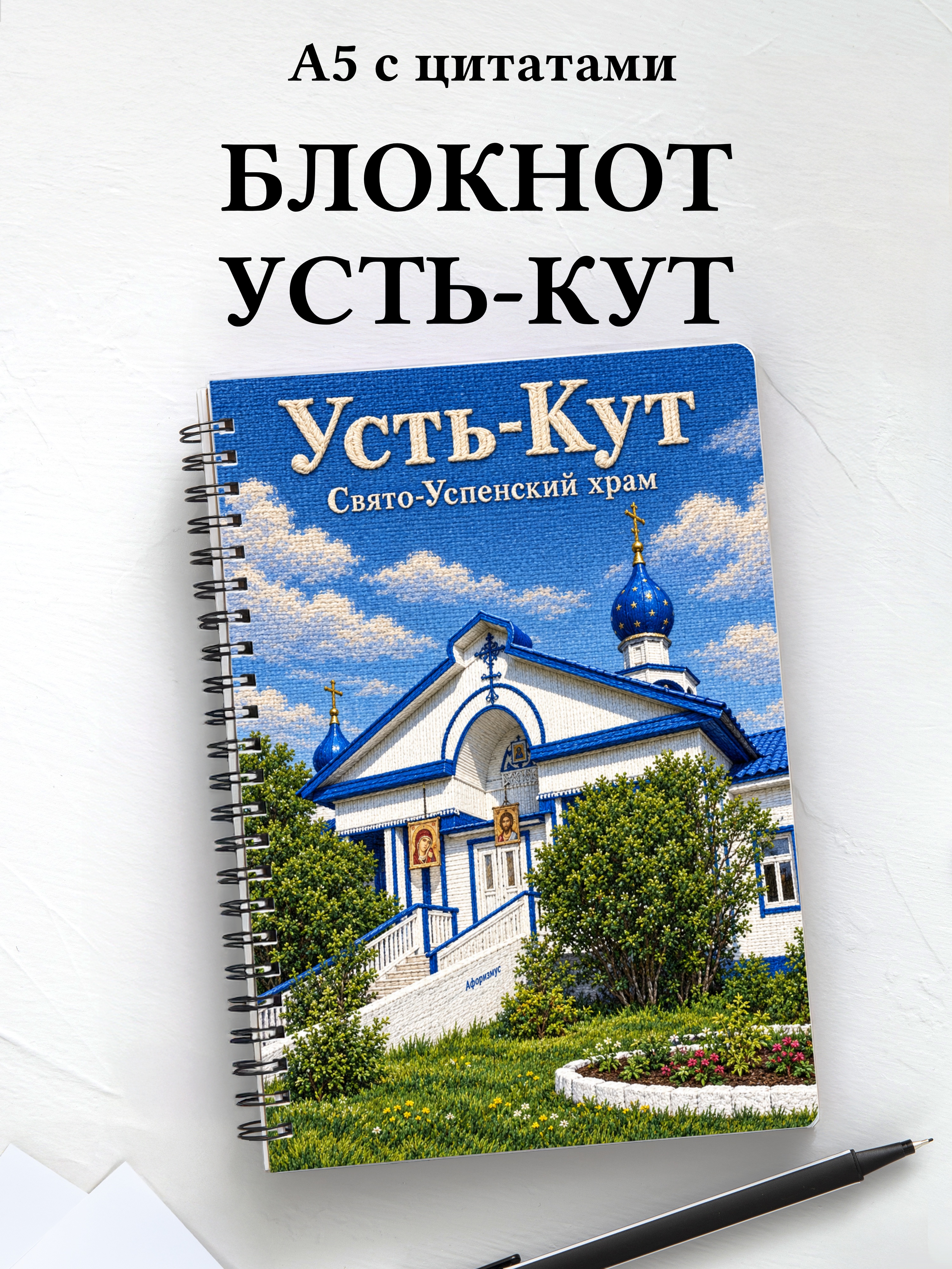 Блокнот Усть-Кут с мотивирующими цитатами