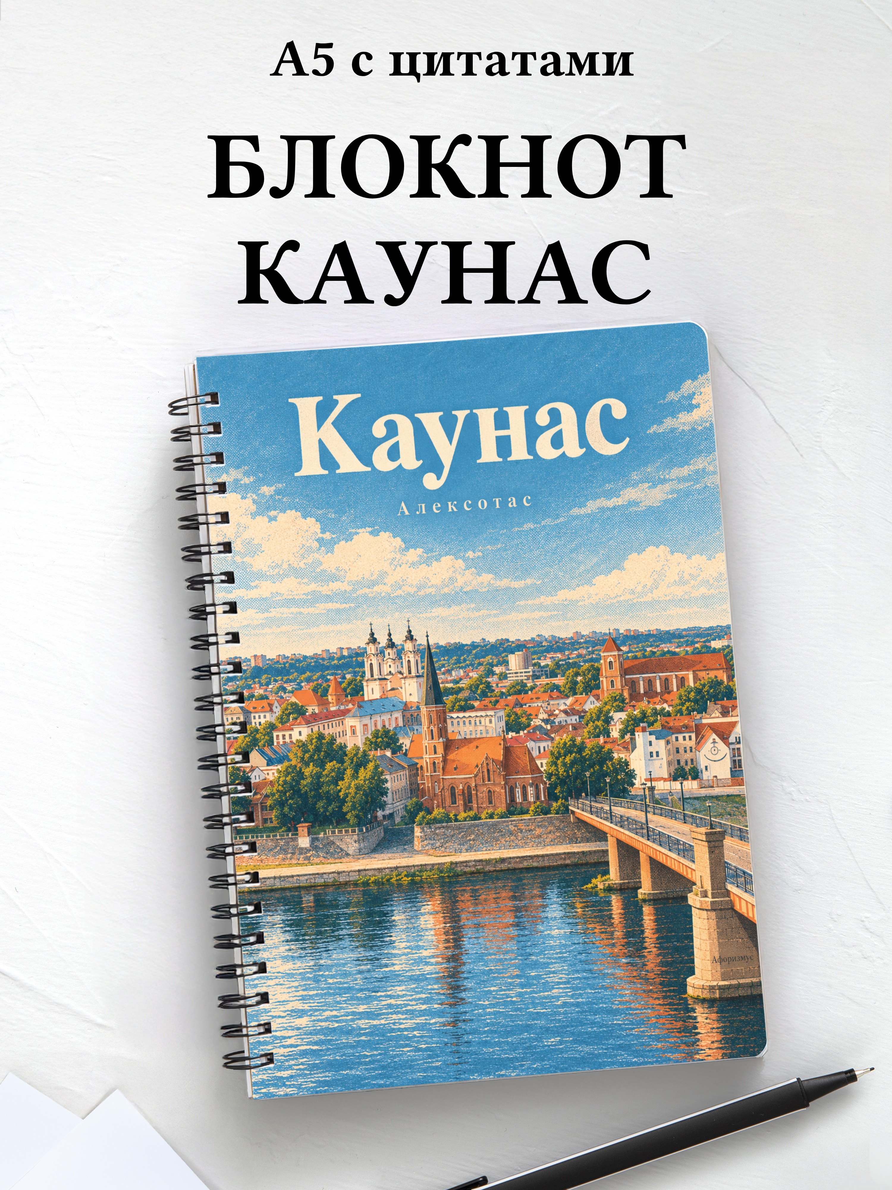 Блокнот Каунас с мотивирующими цитатами