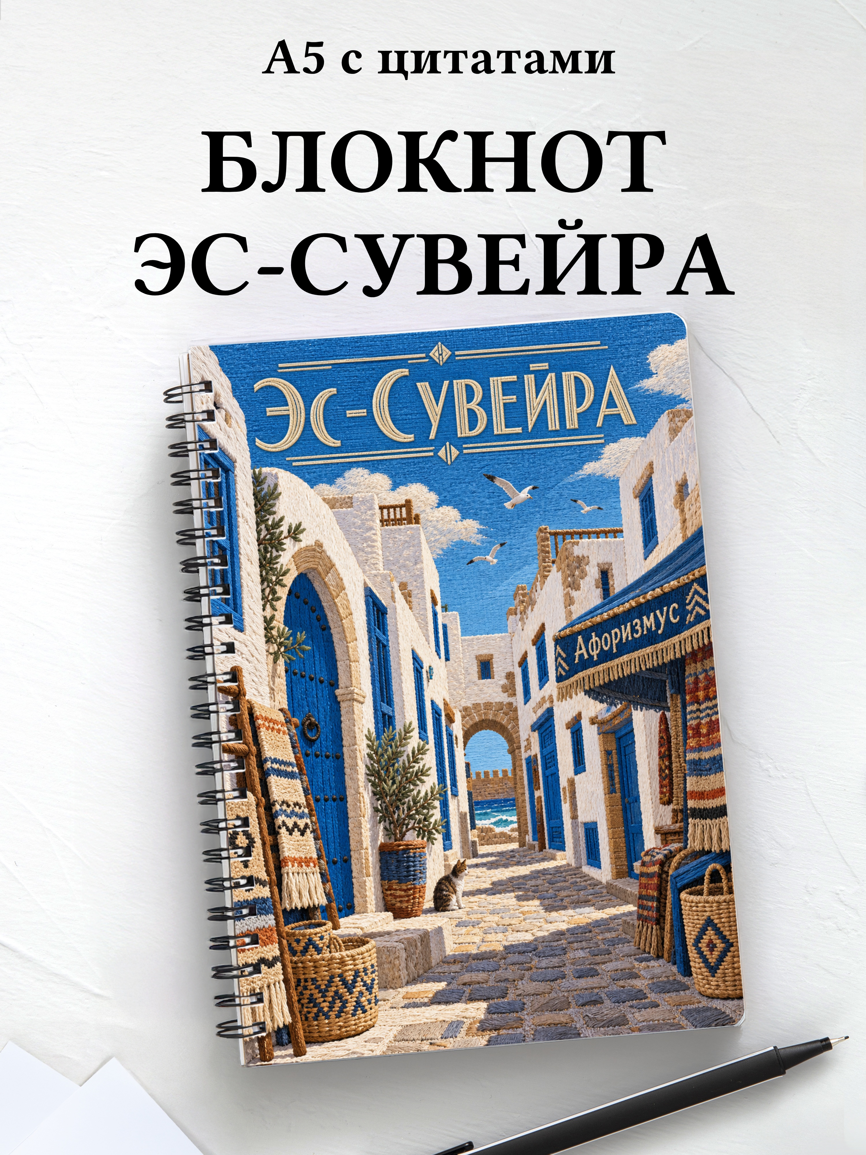 Блокнот Эс-Сувейра с мотивирующими цитатами