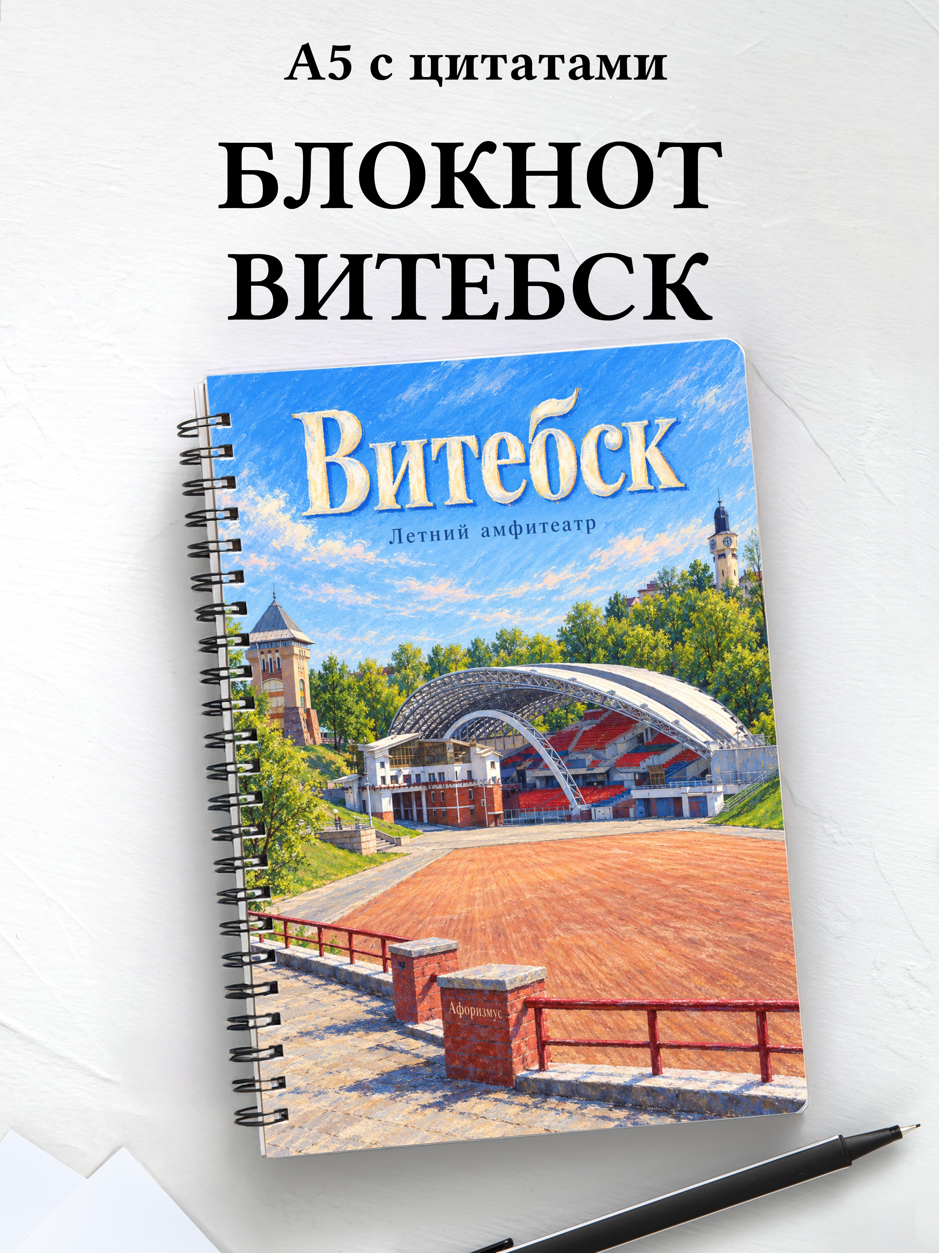 Блокнот Витебск с мотивирующими цитатами