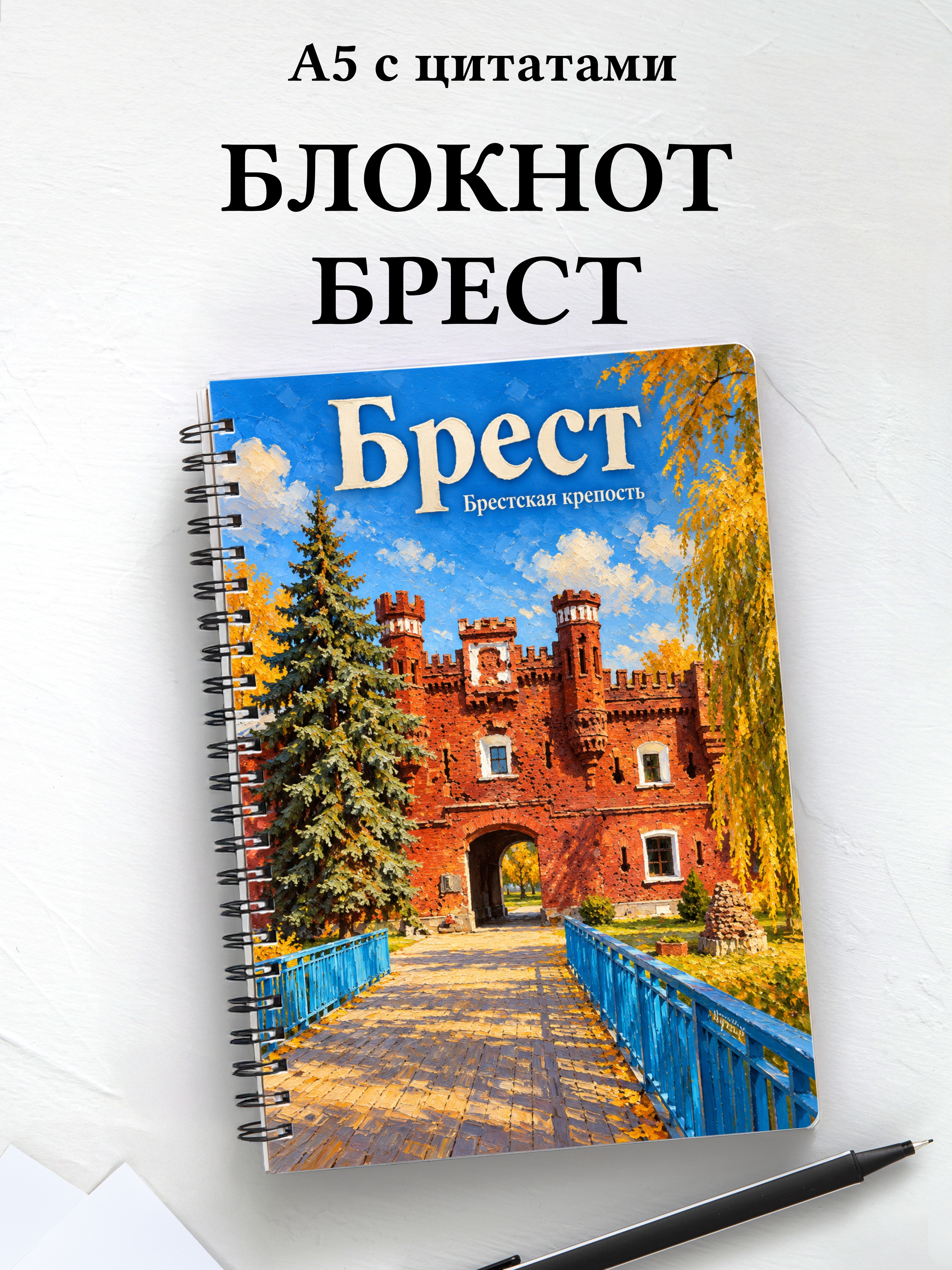 Блокнот Брест с мотивирующими цитатами