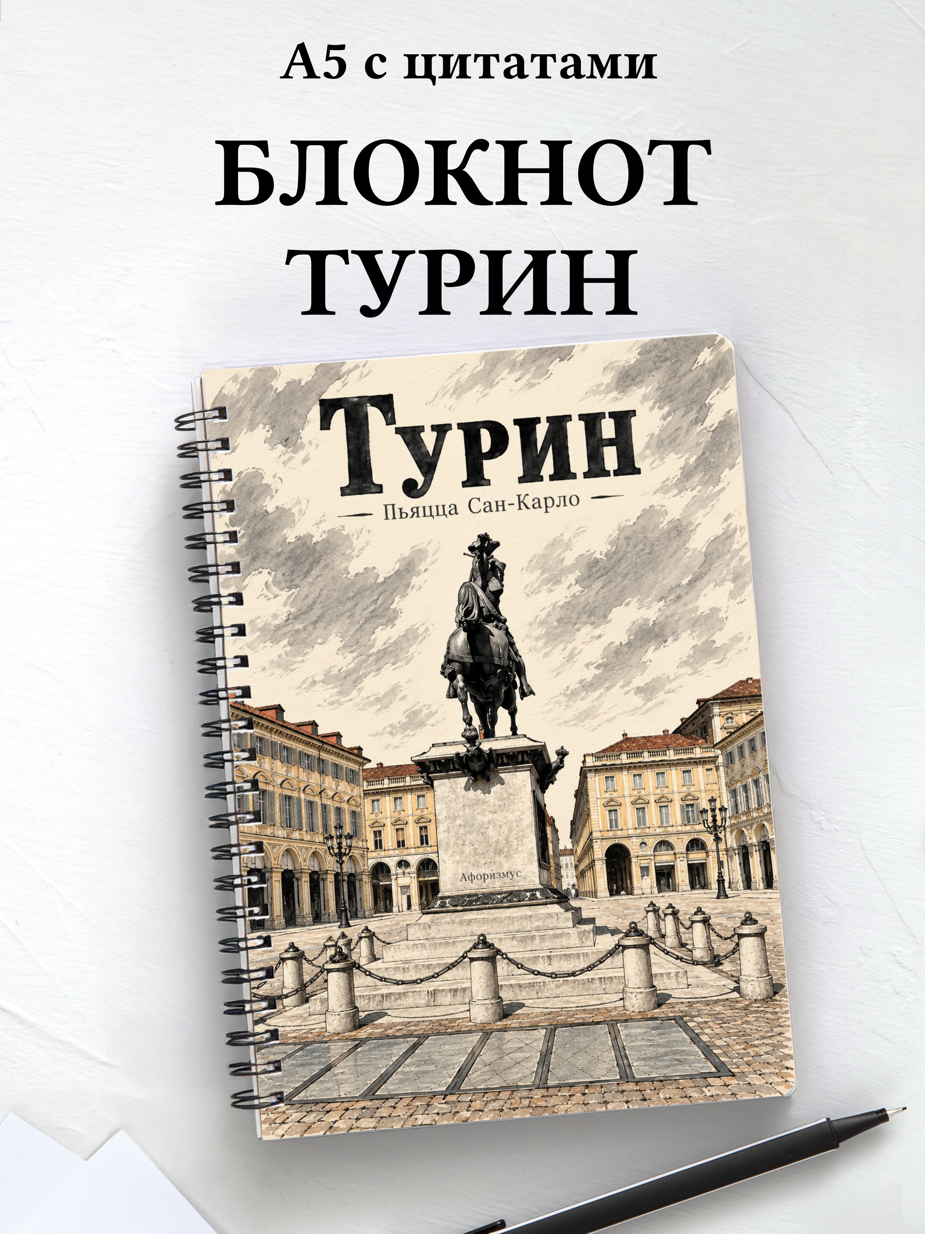 Блокнот Турин с мотивирующими цитатами