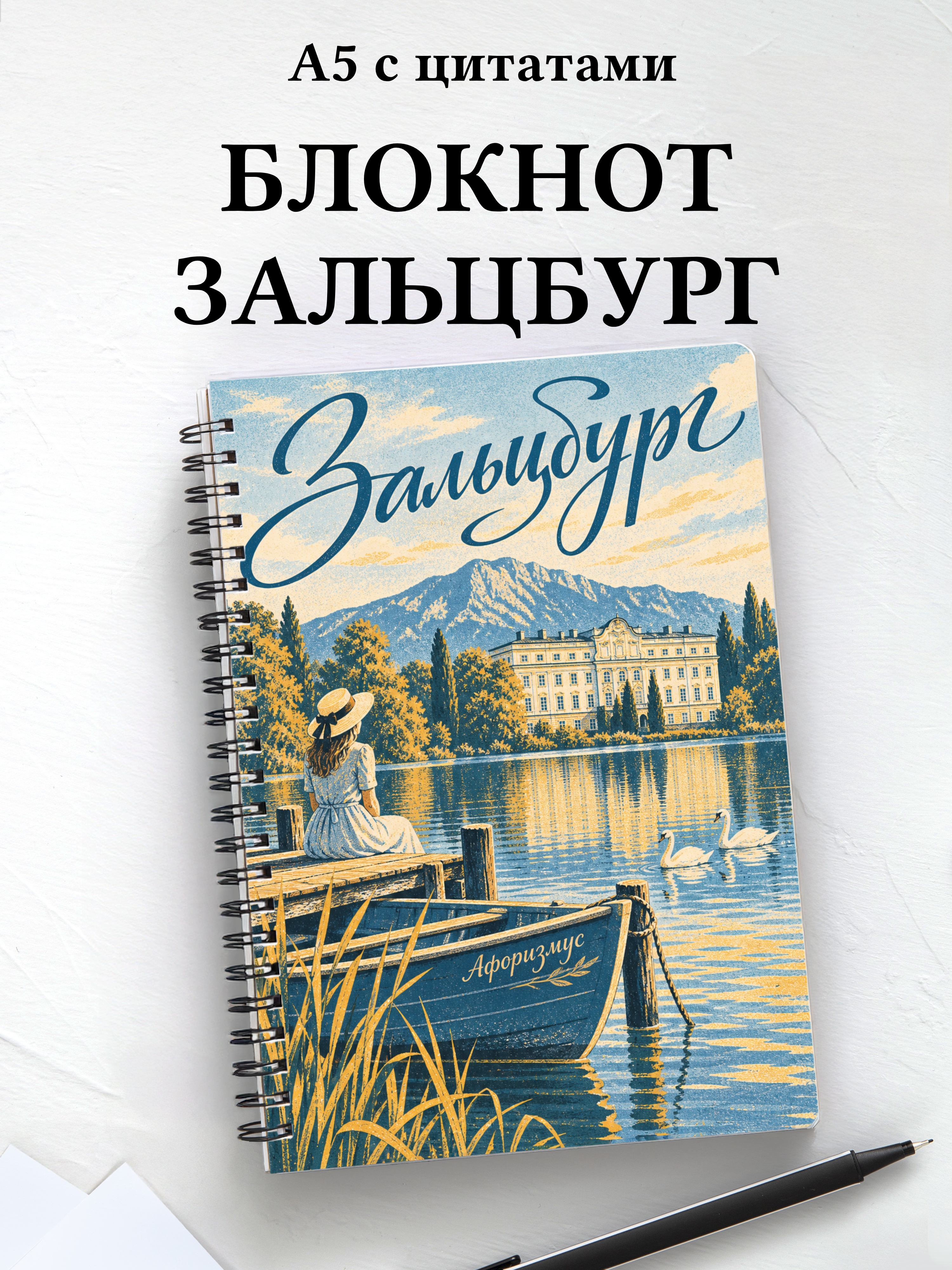 Блокнот Зальцбург с мотивирующими цитатами
