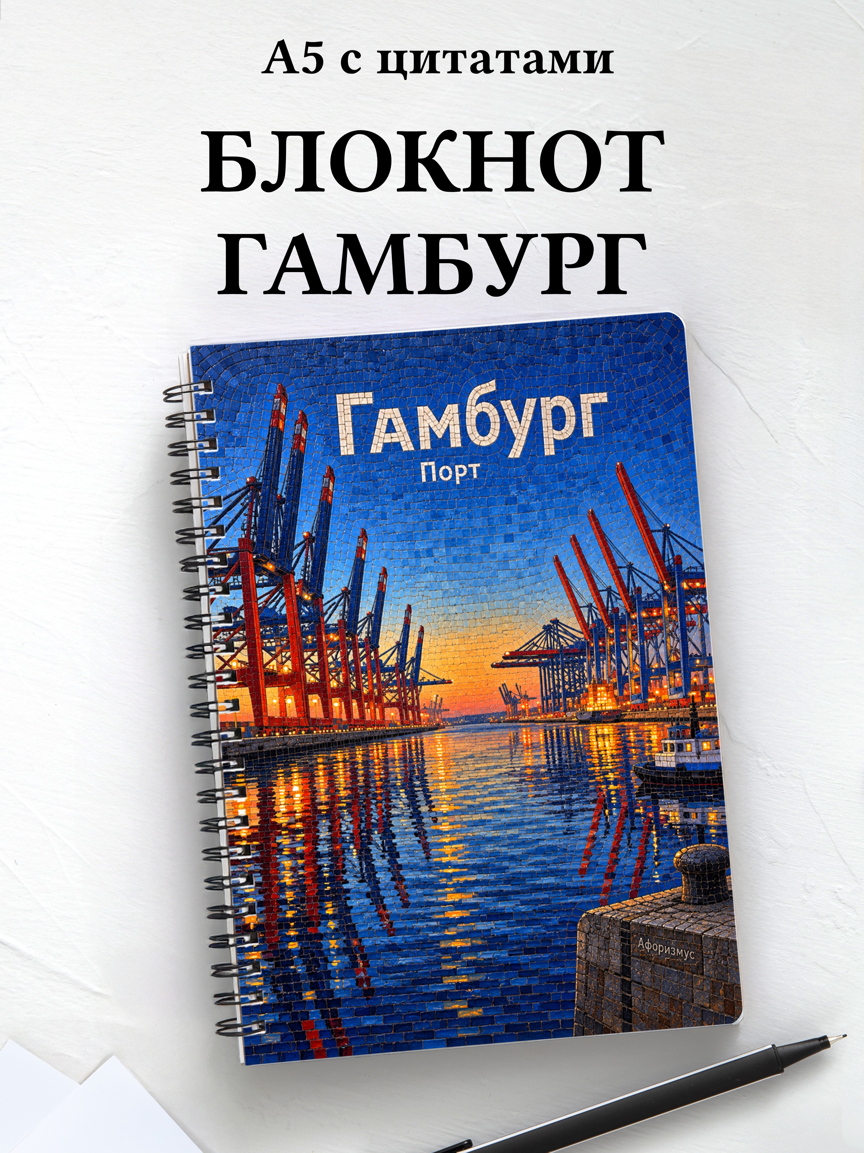Блокнот Гамбург с мотивирующими цитатами