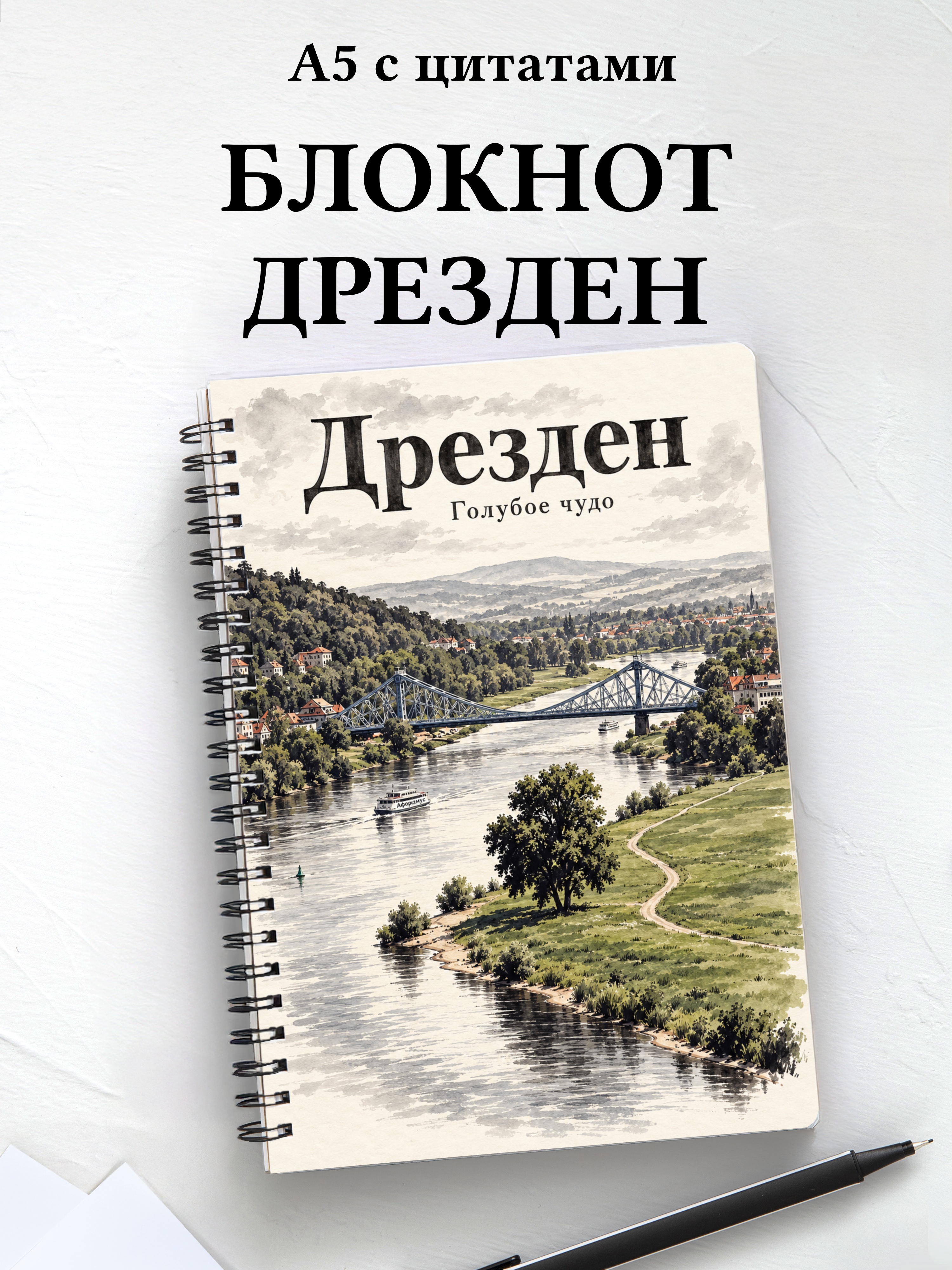 Блокнот Дрезден с мотивирующими цитатами