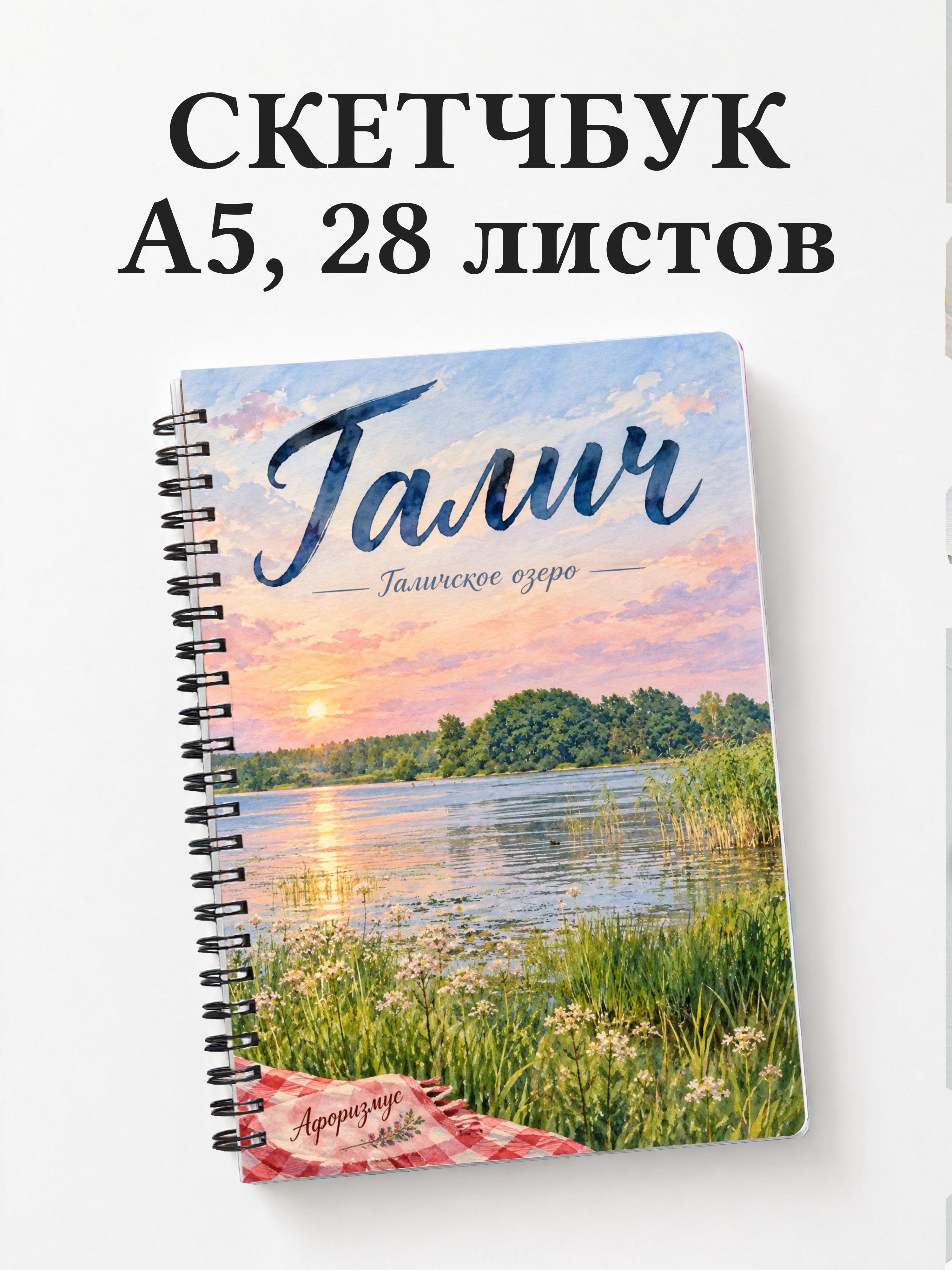 Скетчбук Галич