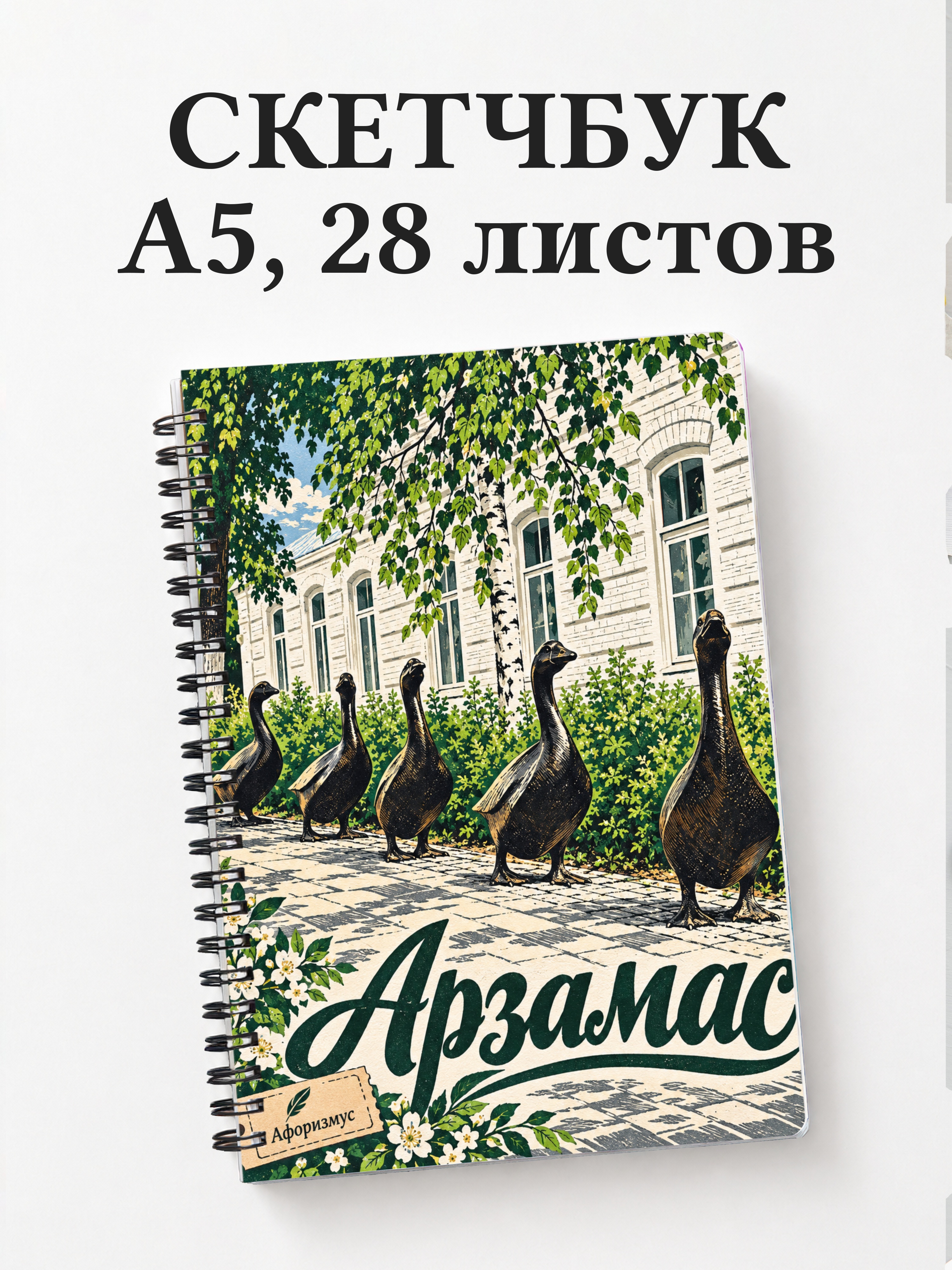 Скетчбук Арзамас