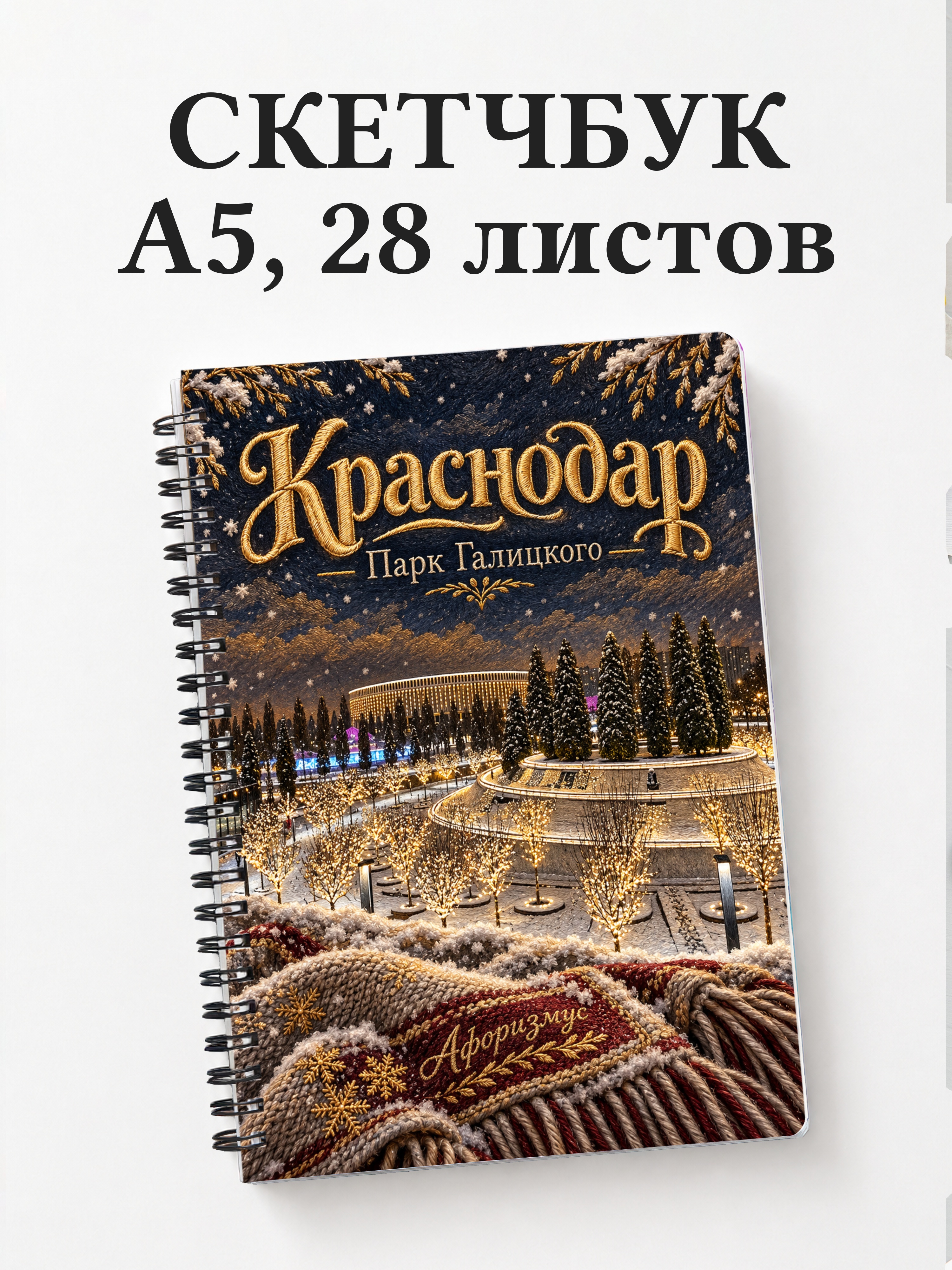 Скетчбук Краснодар