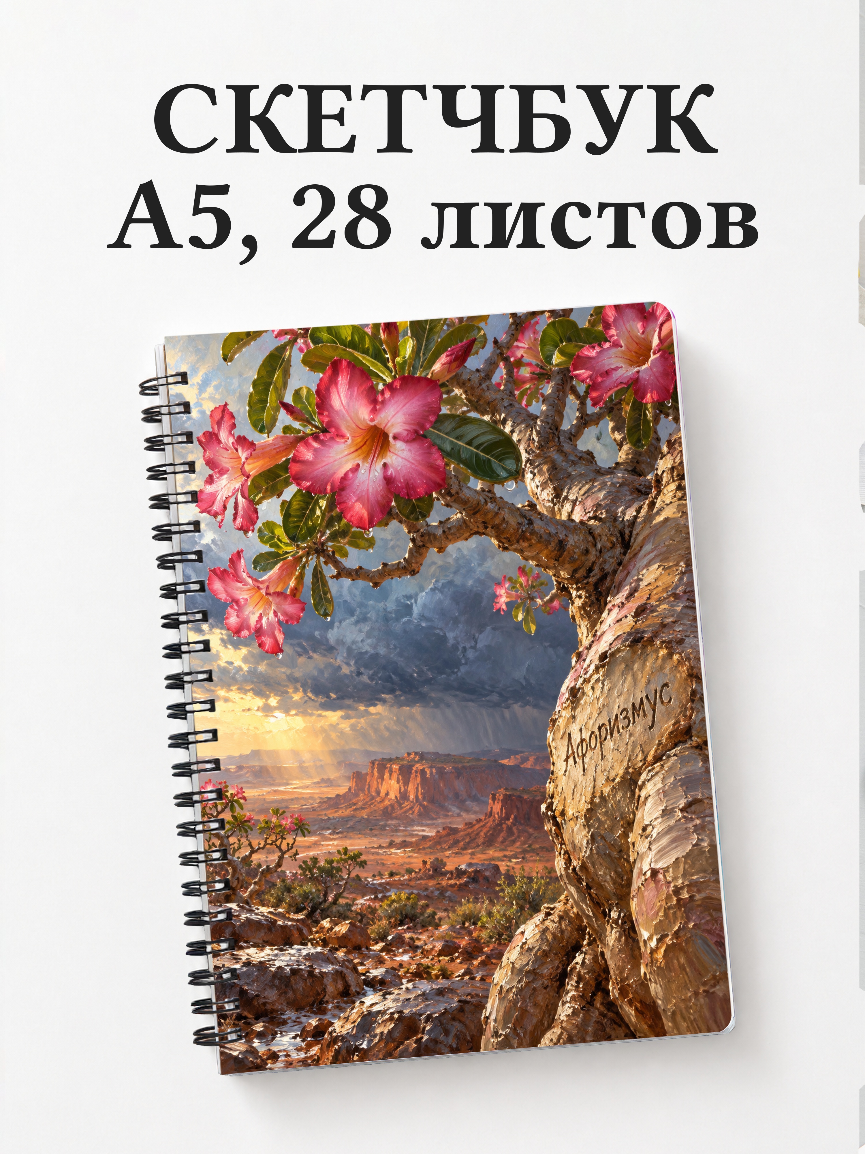 Скетчбук Адениумы