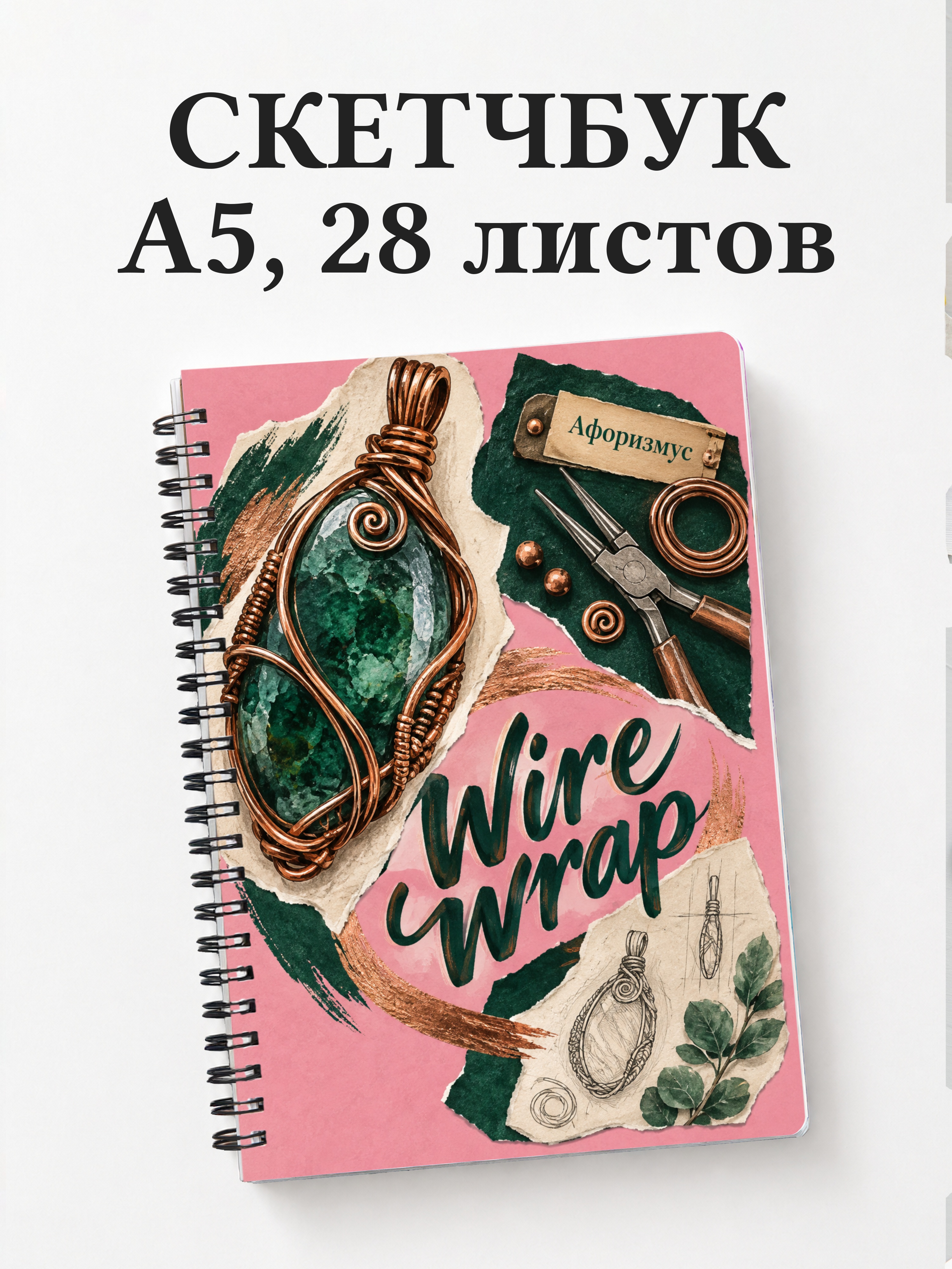 Скетчбук Wire wrap